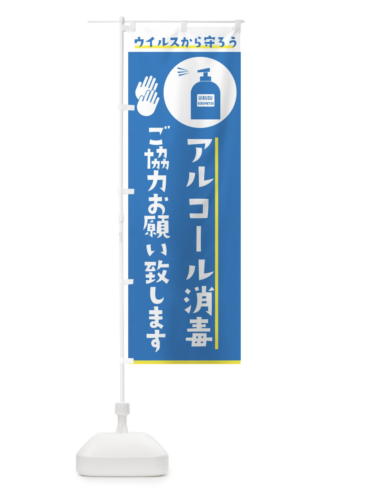 のぼり アルコール消毒ご協力お願い致します のぼり旗 2H6U(デザイン【A】)
