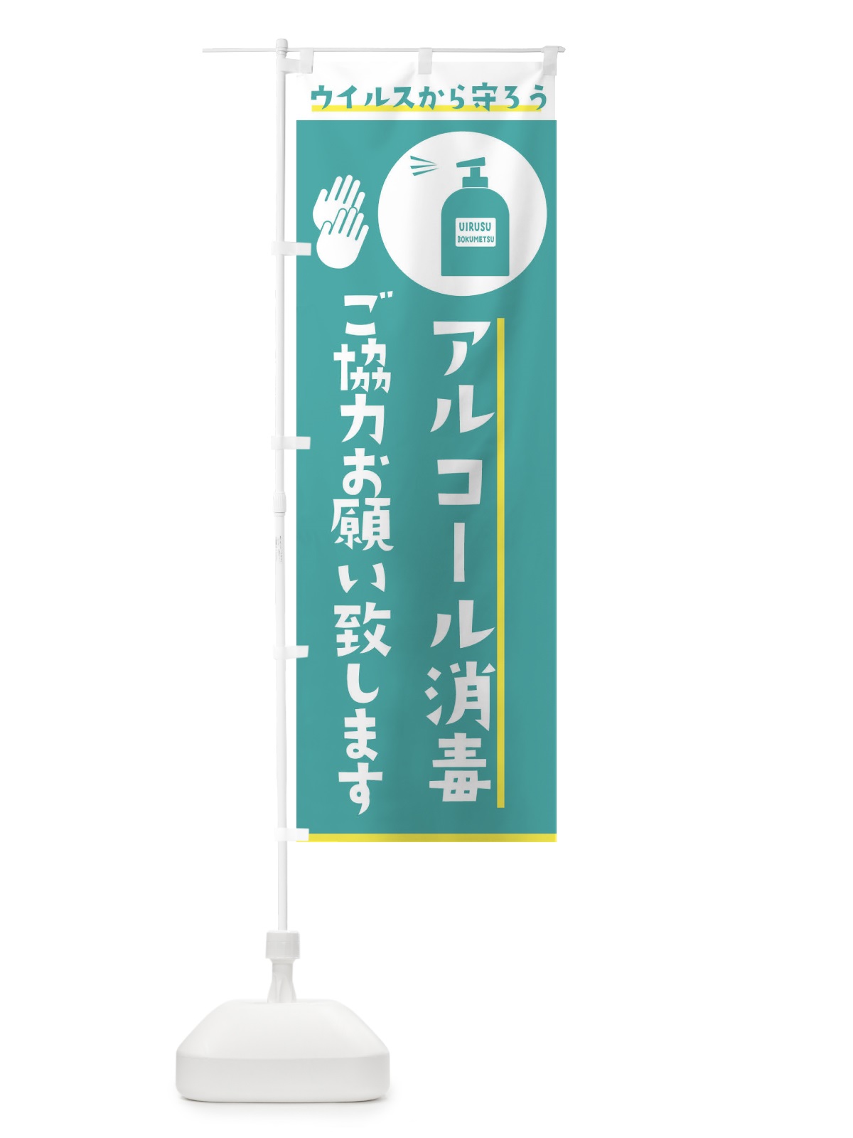 のぼり アルコール消毒ご協力お願い致します のぼり旗 2H6U(デザイン【B】)