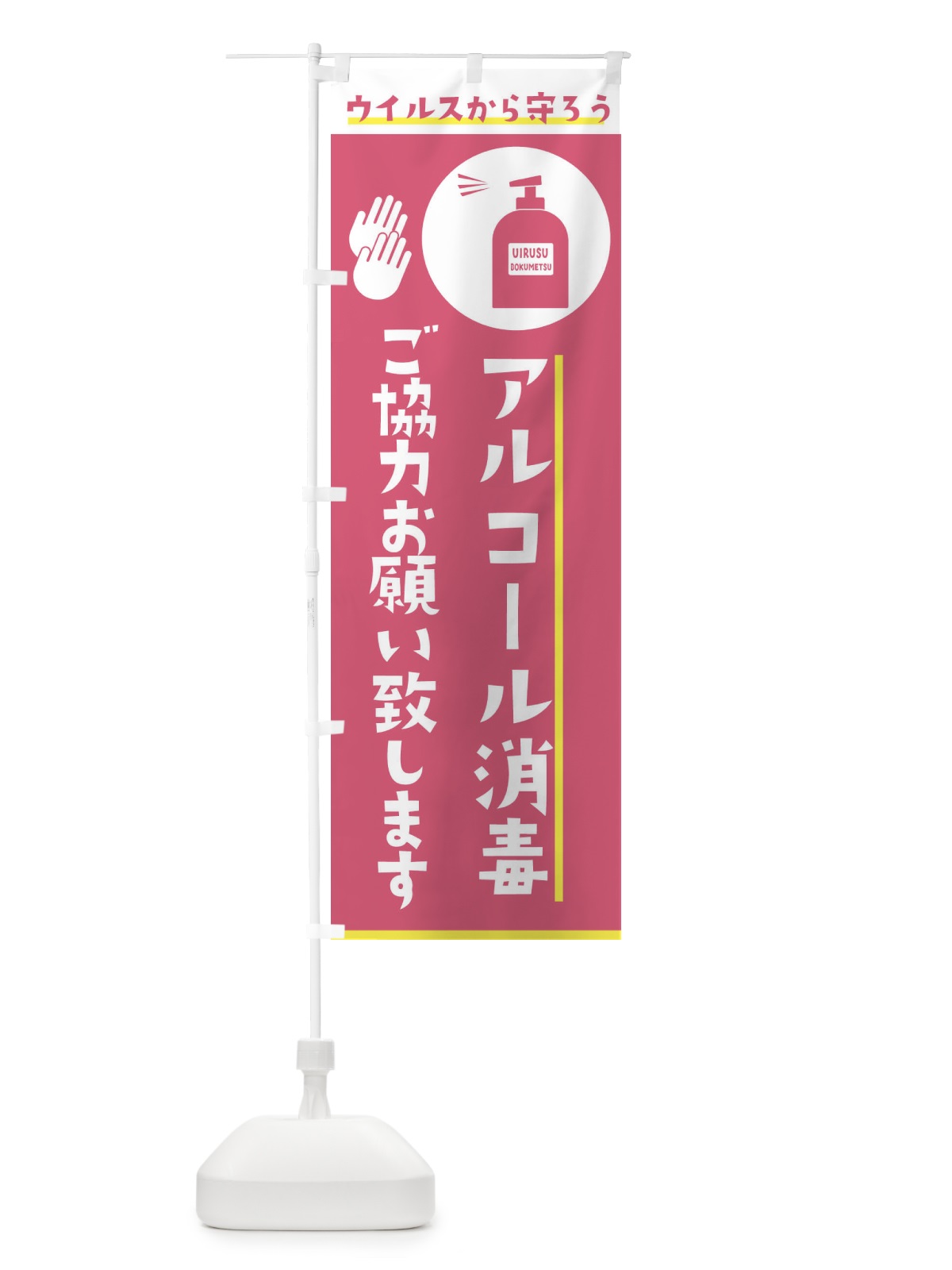 のぼり アルコール消毒ご協力お願い致します のぼり旗 2H6U(デザイン【C】)