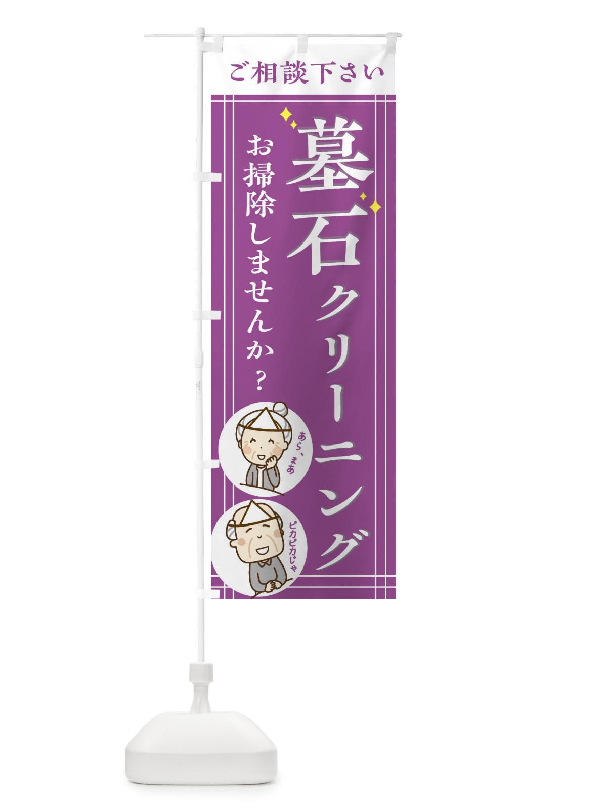 のぼり 墓石クリーニング のぼり旗 2H6W(デザイン【A】)