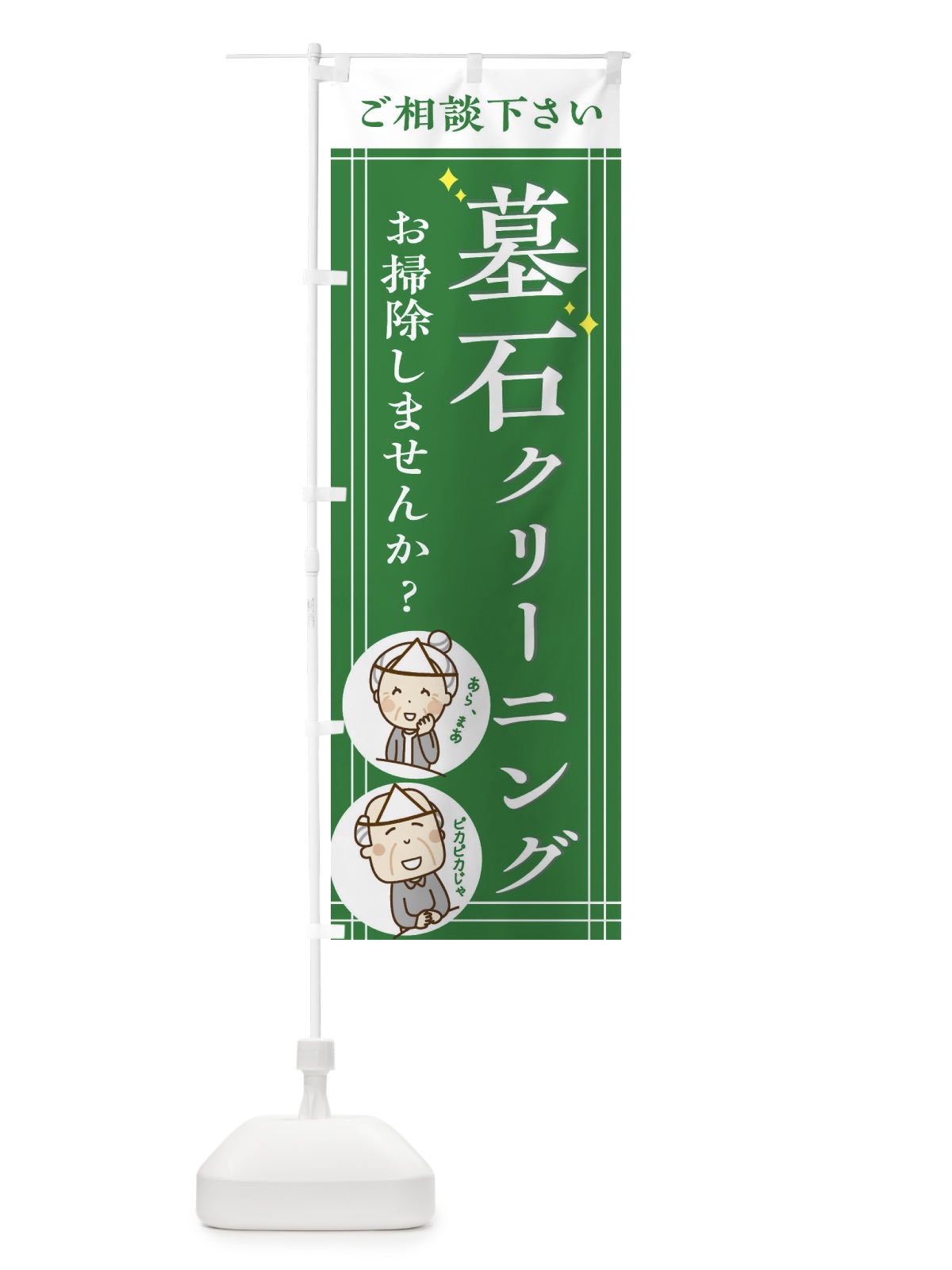 のぼり 墓石クリーニング のぼり旗 2H6W(デザイン【C】)