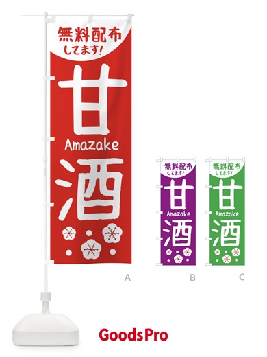 のぼり 甘酒無料配布 のぼり旗 2H6X
