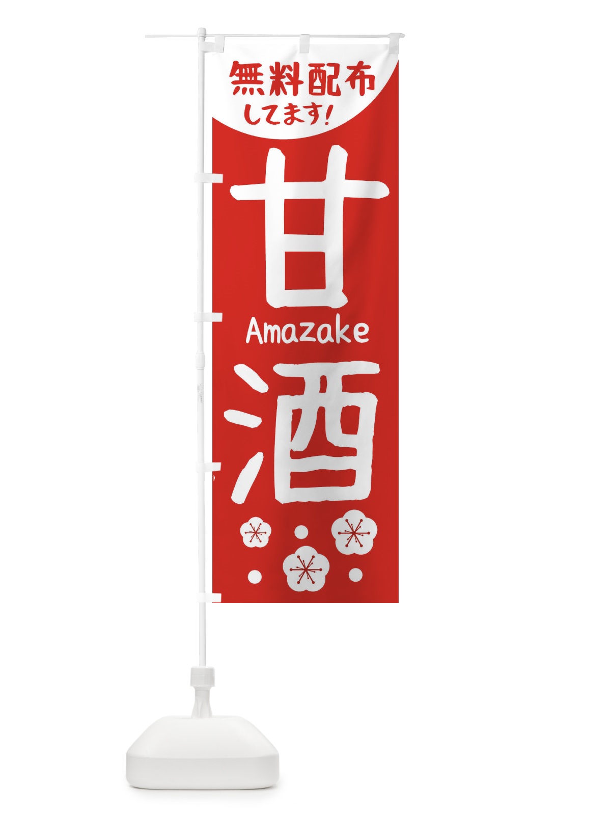 のぼり 甘酒無料配布 のぼり旗 2H6X(デザイン【A】)