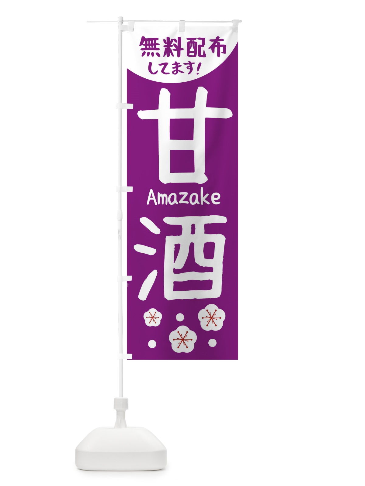 のぼり 甘酒無料配布 のぼり旗 2H6X(デザイン【B】)