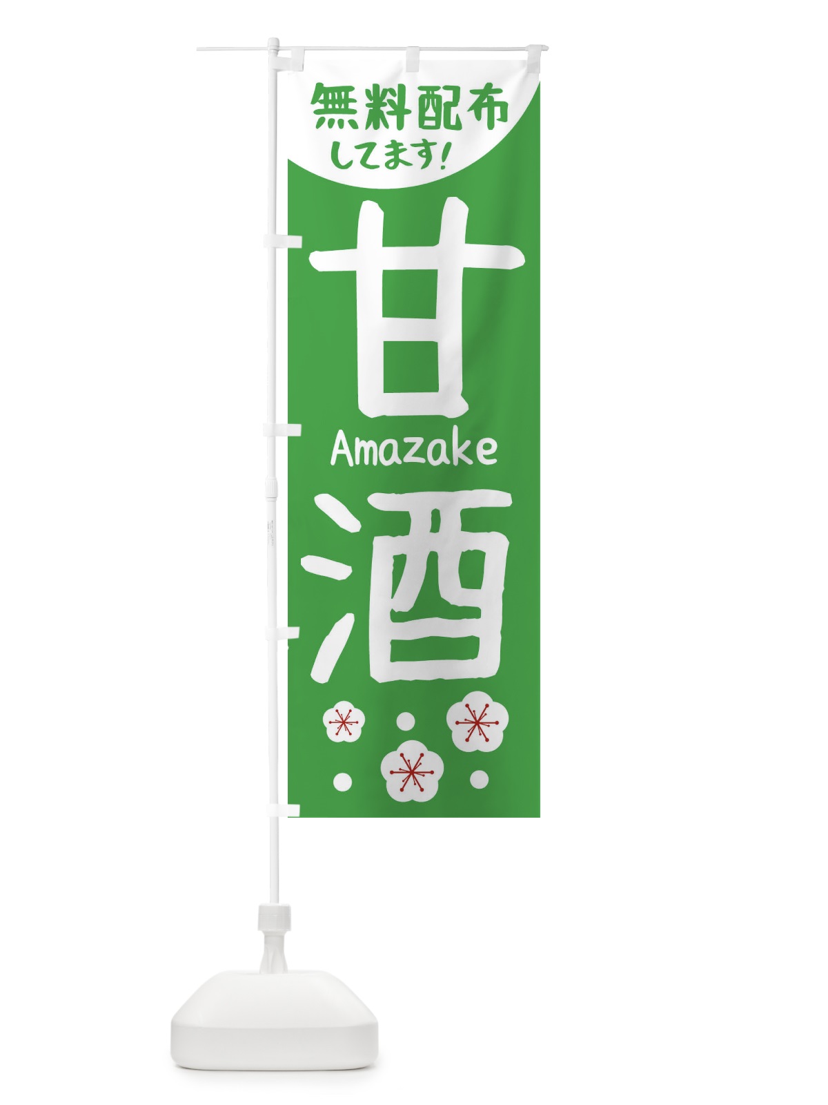 のぼり 甘酒無料配布 のぼり旗 2H6X(デザイン【C】)