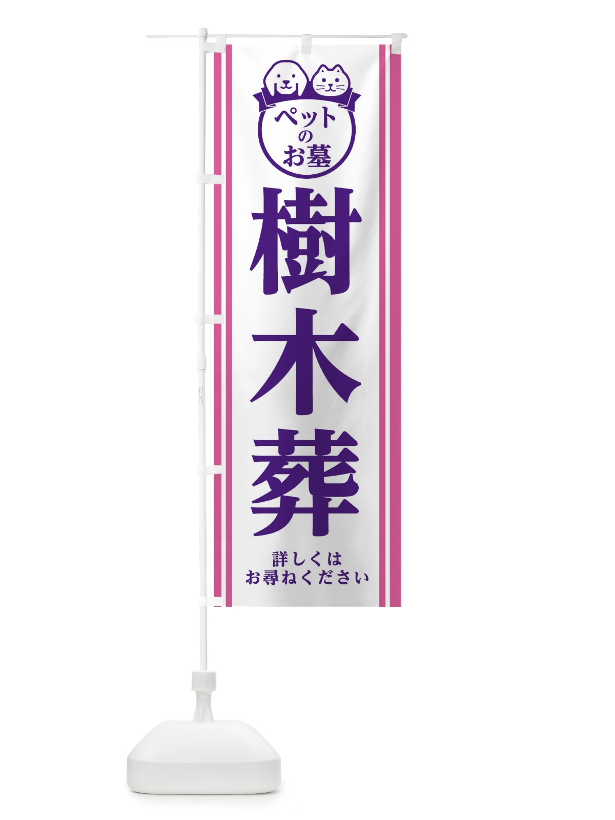 のぼり ペットのお墓 のぼり旗 2H70(デザイン【A】)