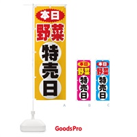 のぼり 野菜特売日 のぼり旗 2H75