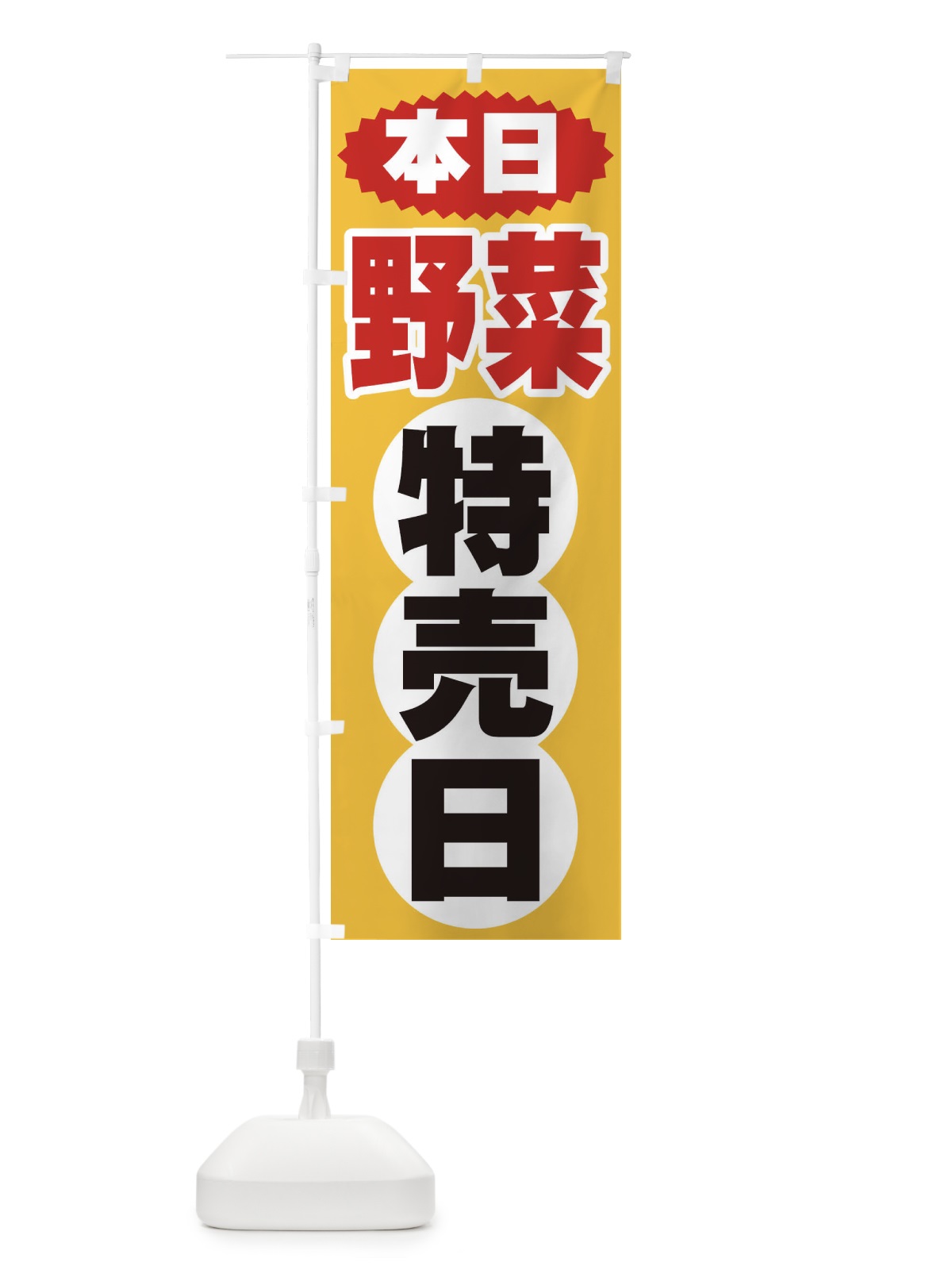 のぼり 野菜特売日 のぼり旗 2H75(デザイン【A】)
