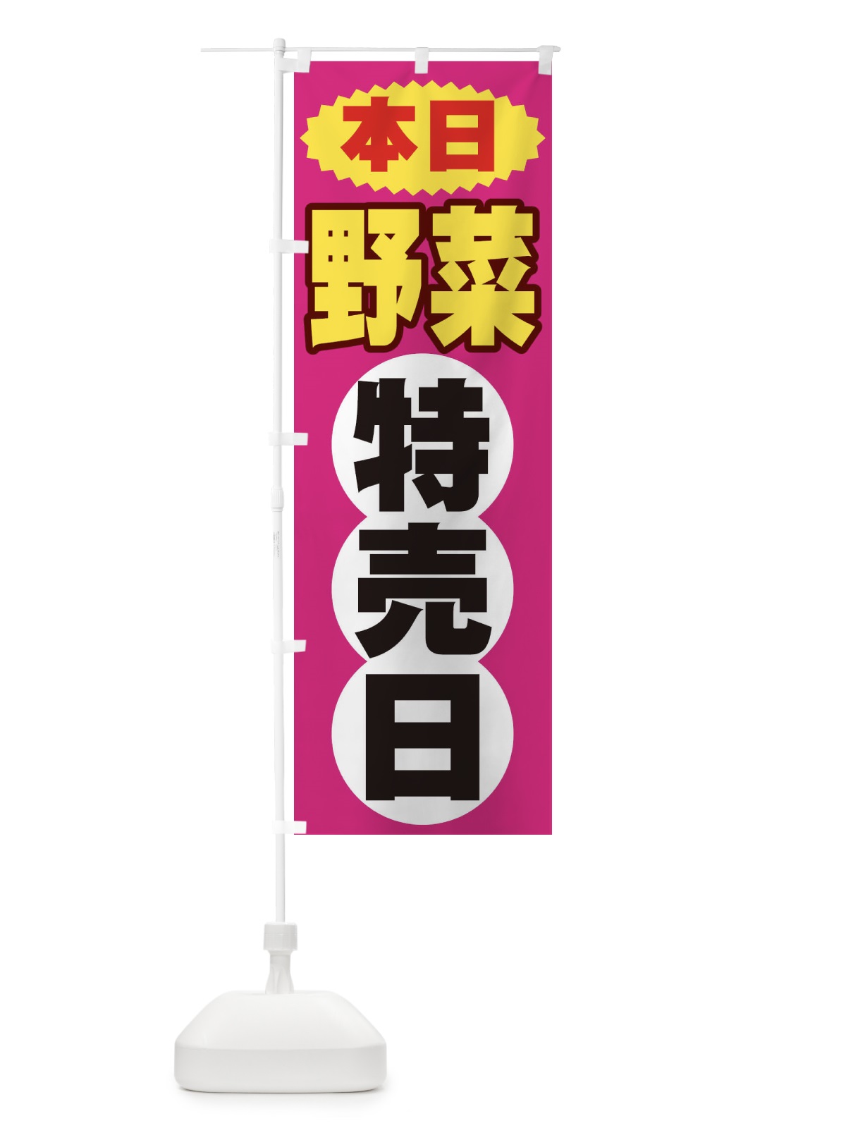 のぼり 野菜特売日 のぼり旗 2H75(デザイン【B】)