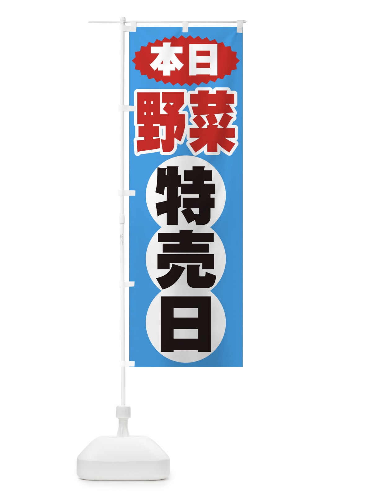 のぼり 野菜特売日 のぼり旗 2H75(デザイン【C】)
