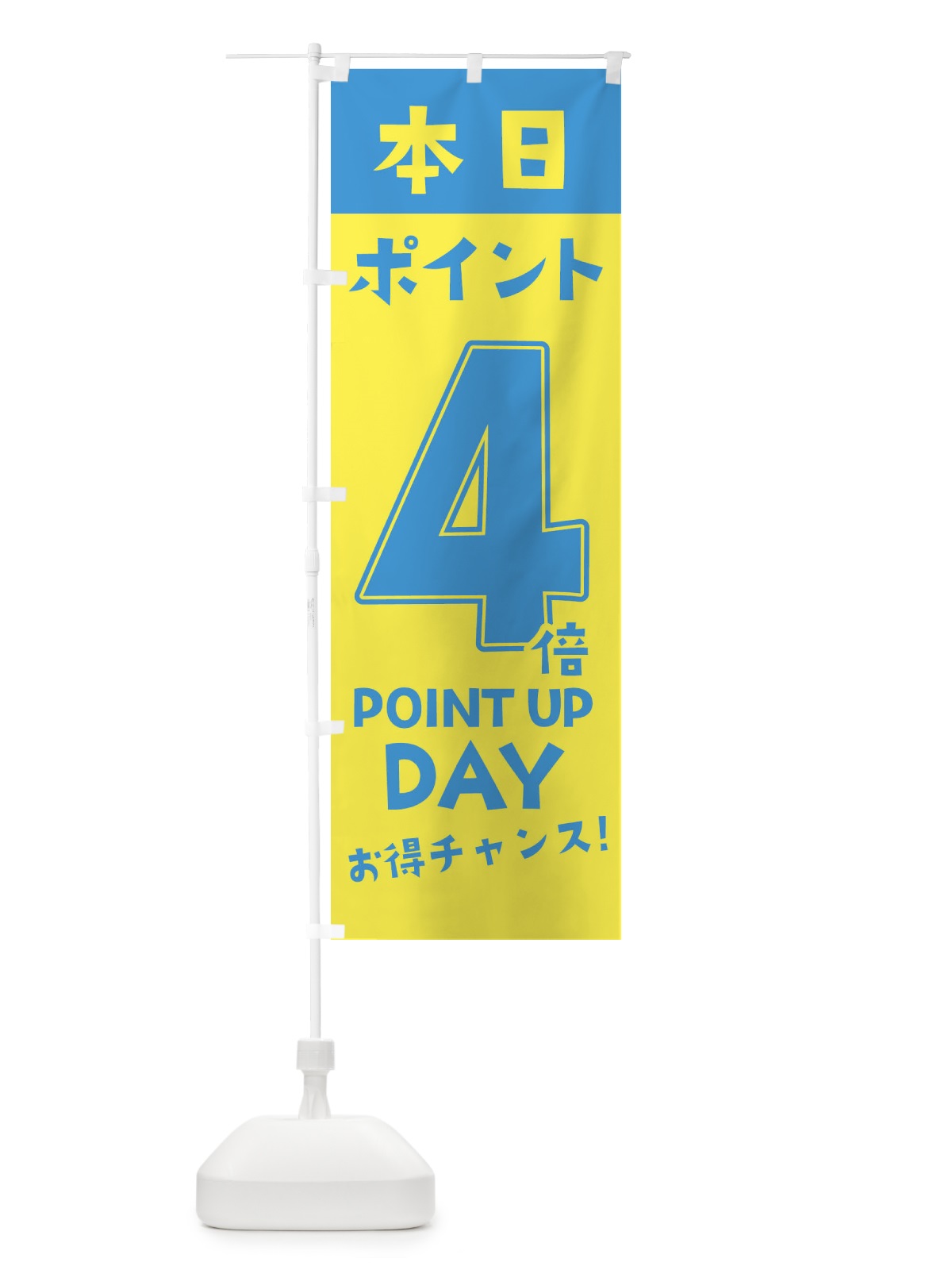 のぼり 本日ポイント4倍 のぼり旗 2H77(デザイン【B】)