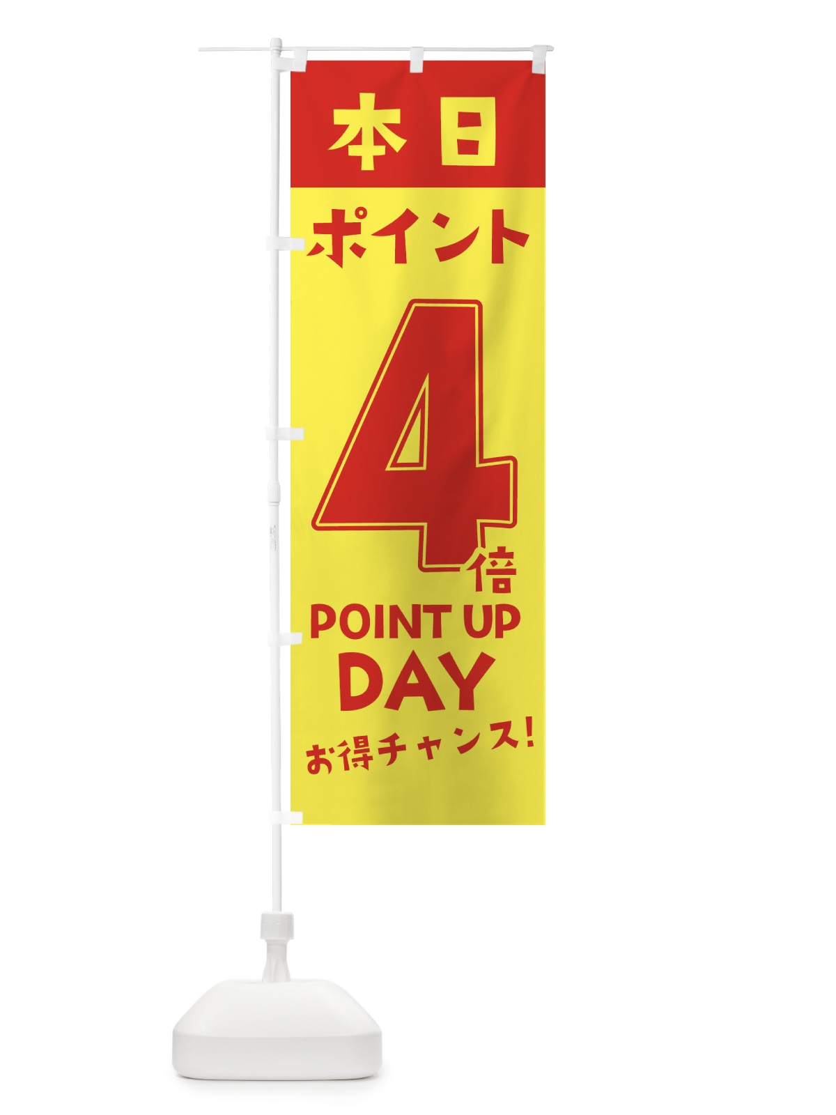 のぼり 本日ポイント4倍 のぼり旗 2H77(デザイン【C】)