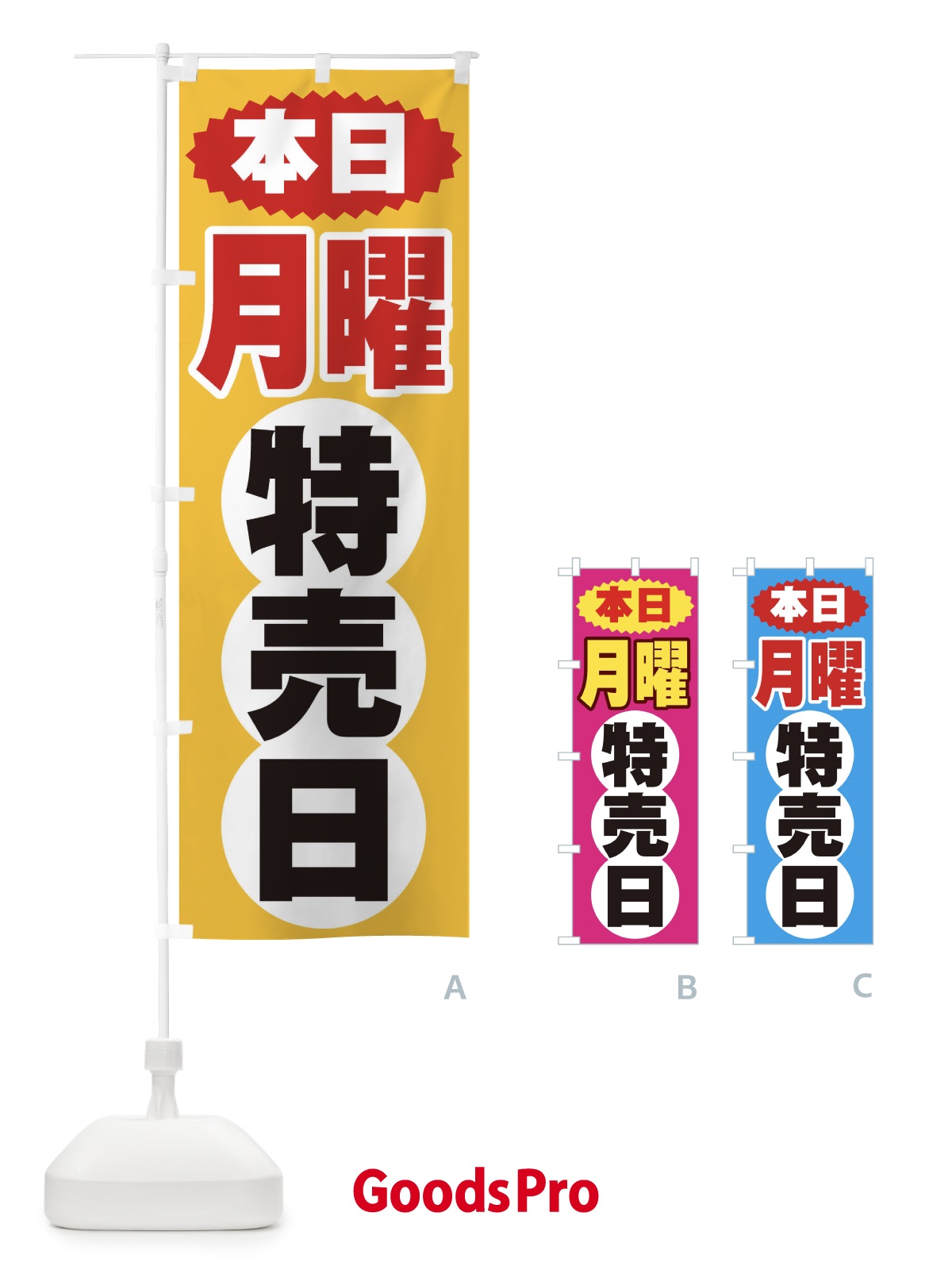 のぼり 月曜特売日 のぼり旗 2H78