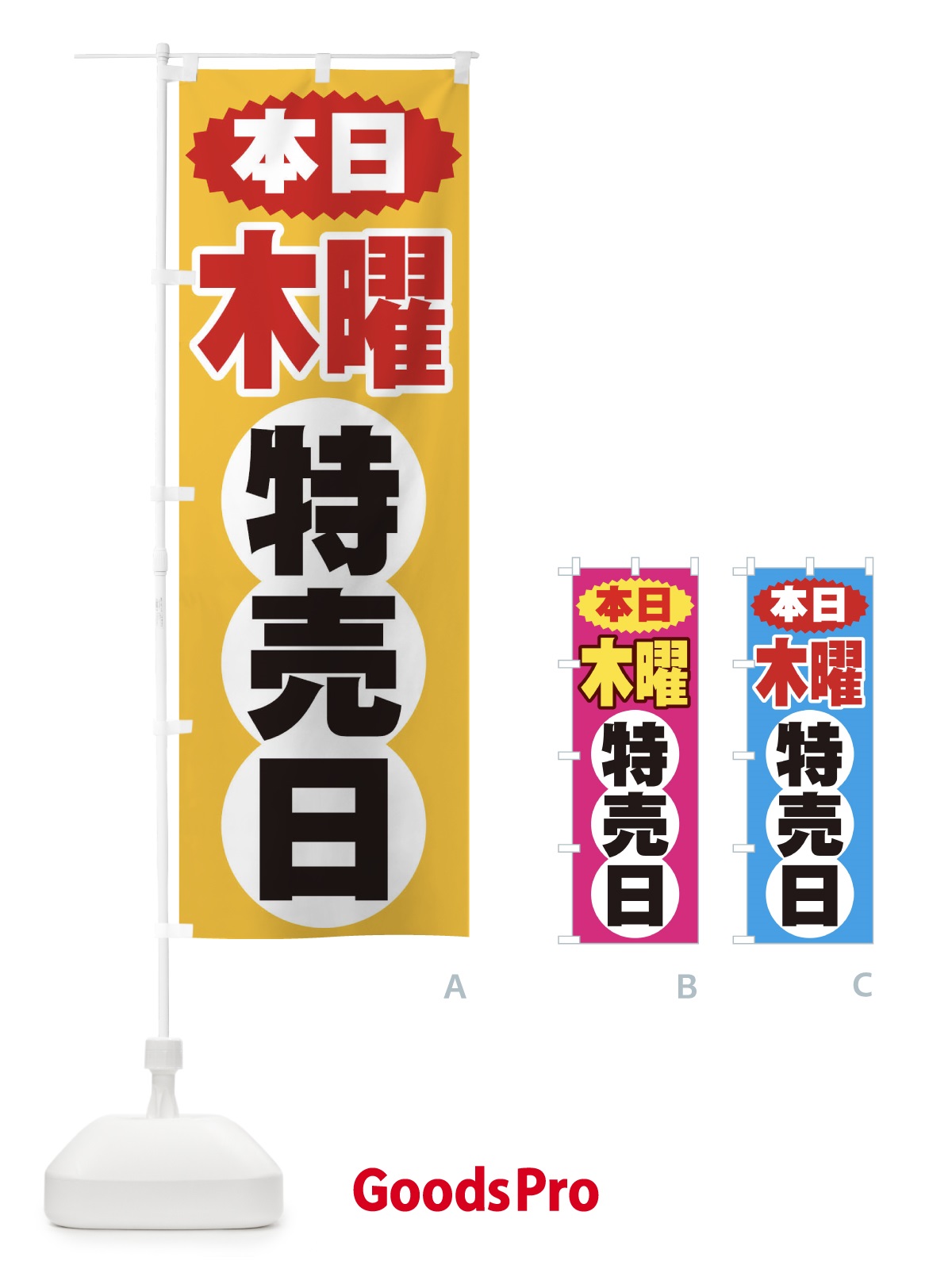 のぼり 木曜特売日 のぼり旗 2H7C