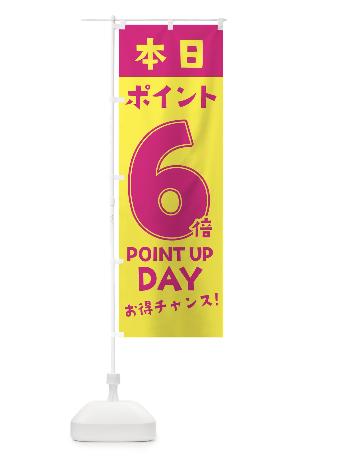 のぼり 本日ポイント6倍 のぼり旗 2H7E(デザイン【A】)
