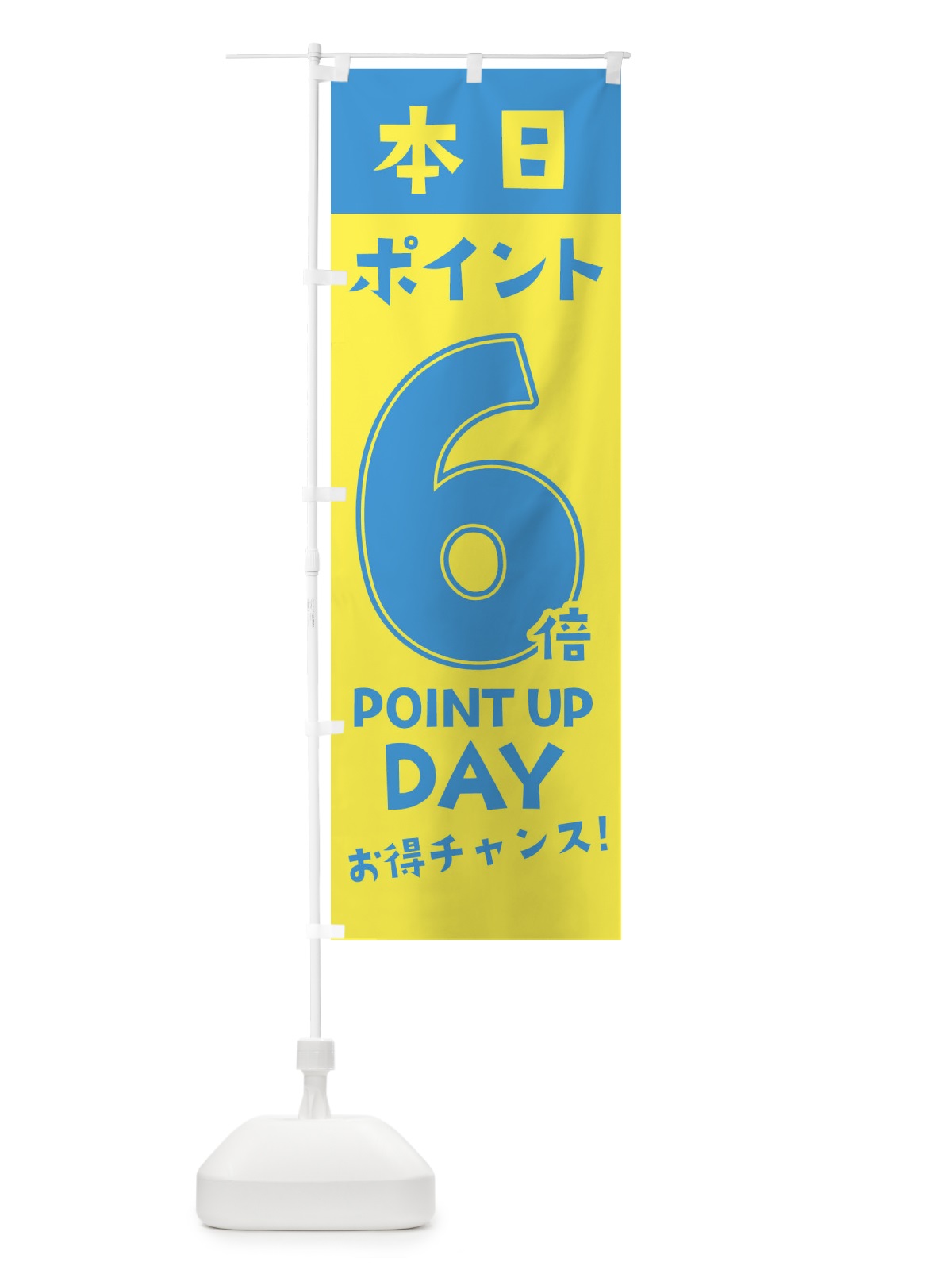 のぼり 本日ポイント6倍 のぼり旗 2H7E(デザイン【B】)