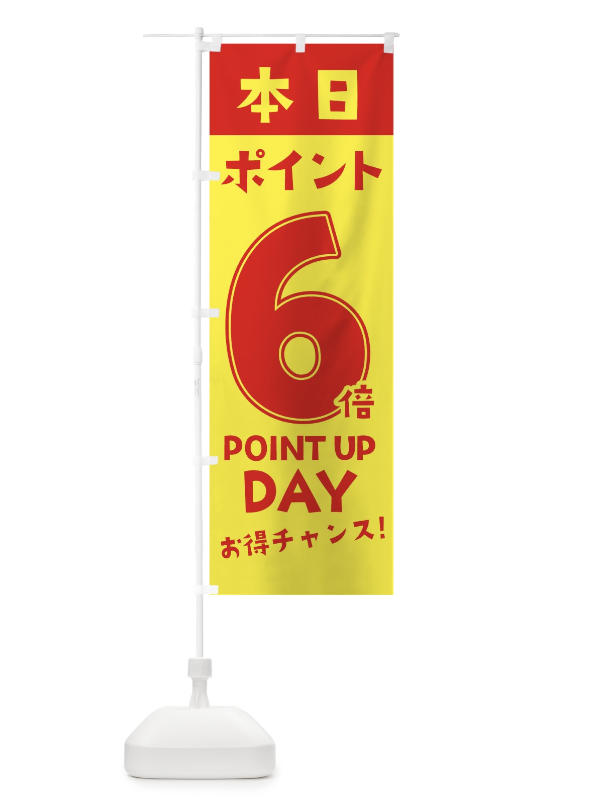 のぼり 本日ポイント6倍 のぼり旗 2H7E(デザイン【C】)