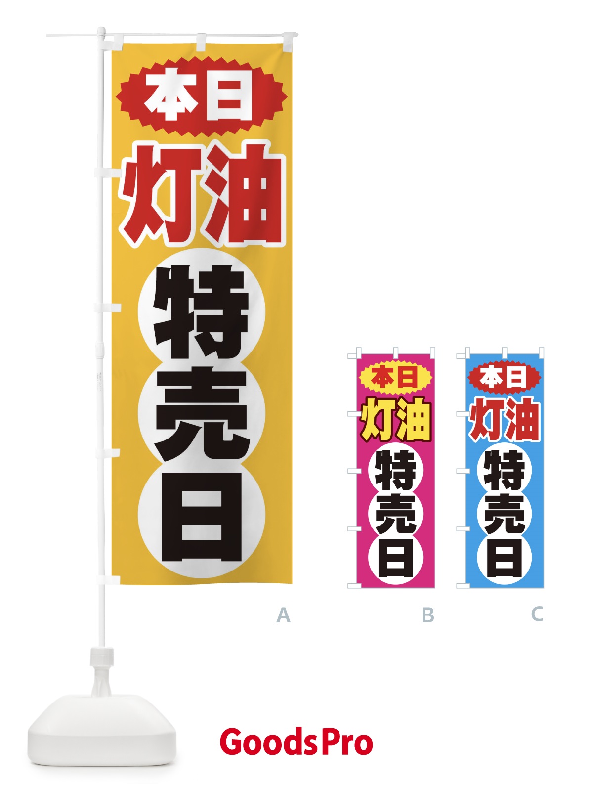 のぼり 灯油特売日 のぼり旗 2H7H