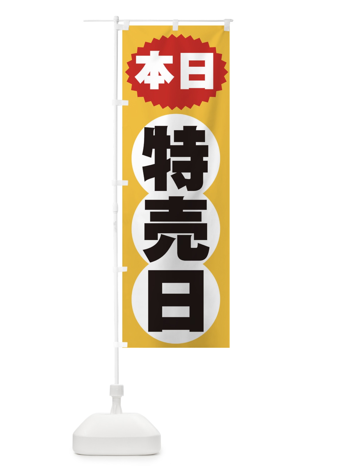 のぼり 本日特売日 のぼり旗 2H7J(デザイン【A】)