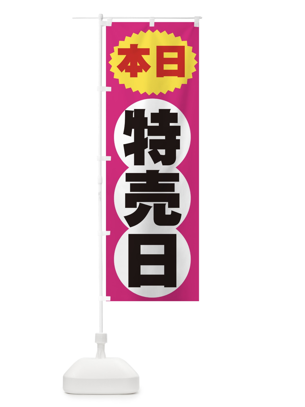 のぼり 本日特売日 のぼり旗 2H7J(デザイン【B】)