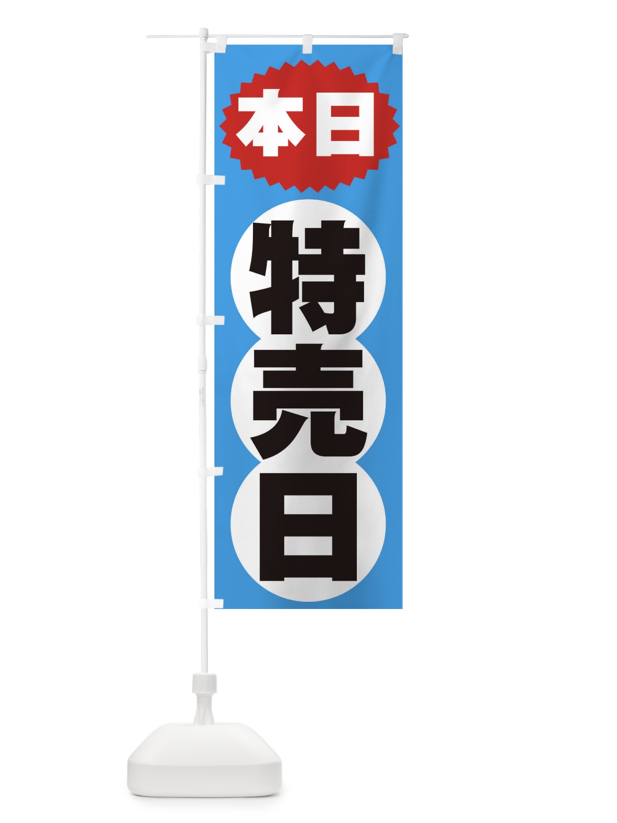 のぼり 本日特売日 のぼり旗 2H7J(デザイン【C】)