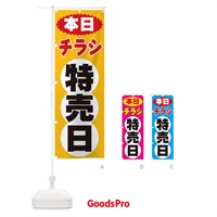 のぼり チラシ特売日 のぼり旗 2H7P