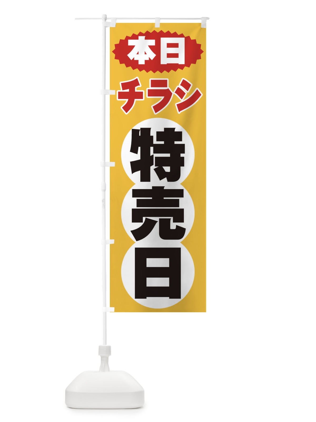 のぼり チラシ特売日 のぼり旗 2H7P(デザイン【A】)