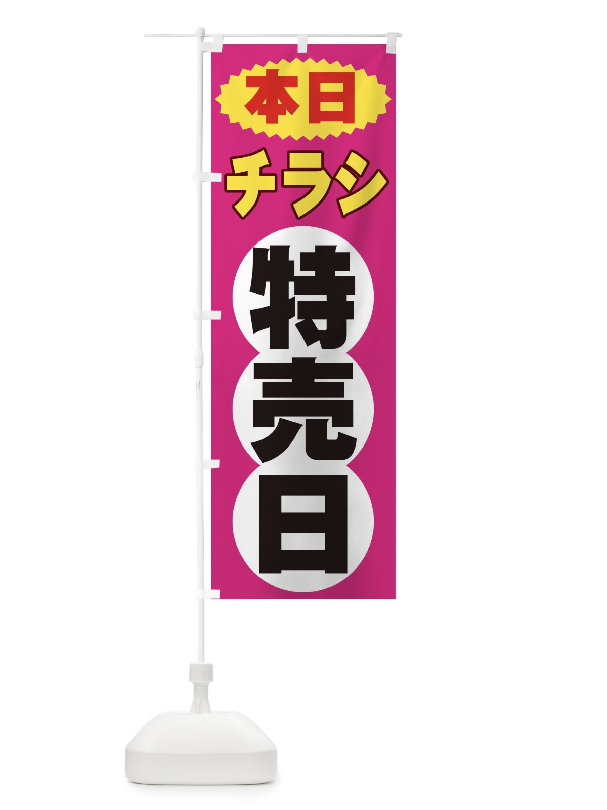 のぼり チラシ特売日 のぼり旗 2H7P(デザイン【B】)