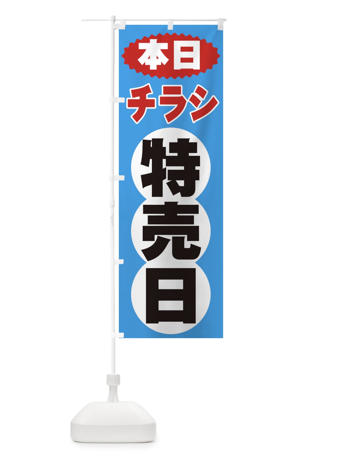 のぼり チラシ特売日 のぼり旗 2H7P(デザイン【C】)