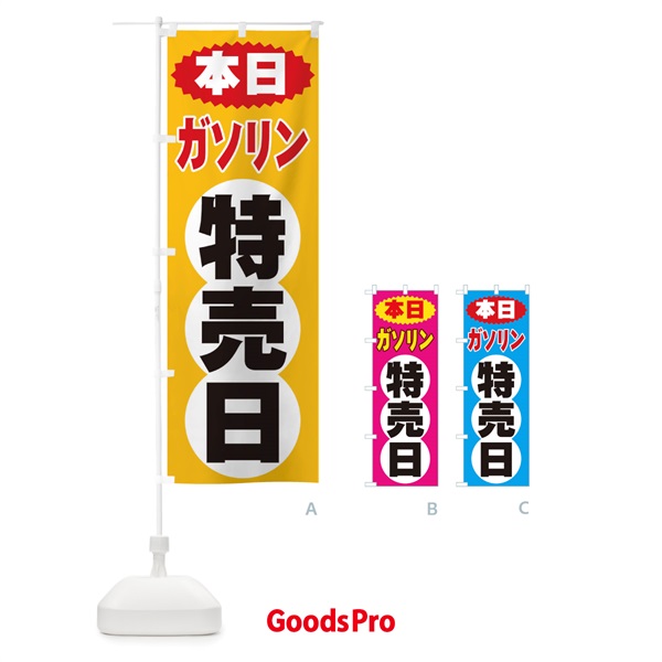 のぼり ガソリン特売日 のぼり旗 2H7R