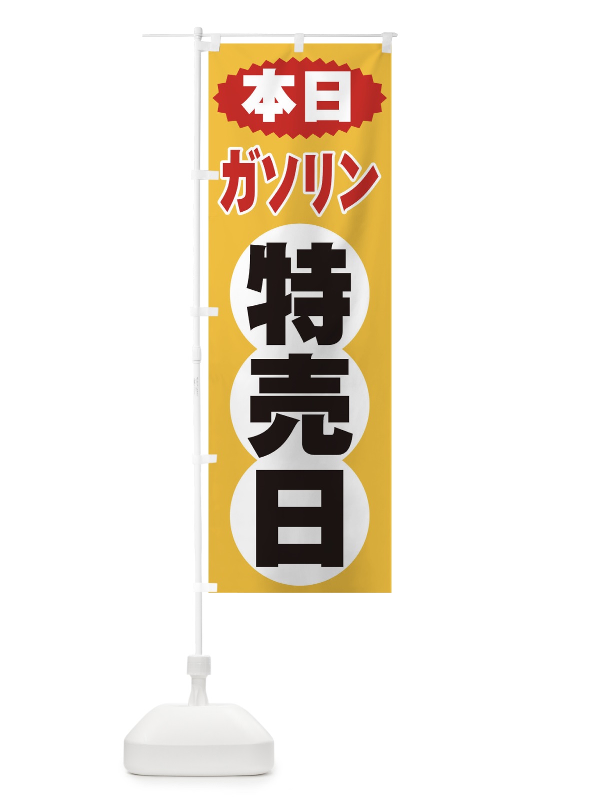 のぼり ガソリン特売日 のぼり旗 2H7R(デザイン【A】)