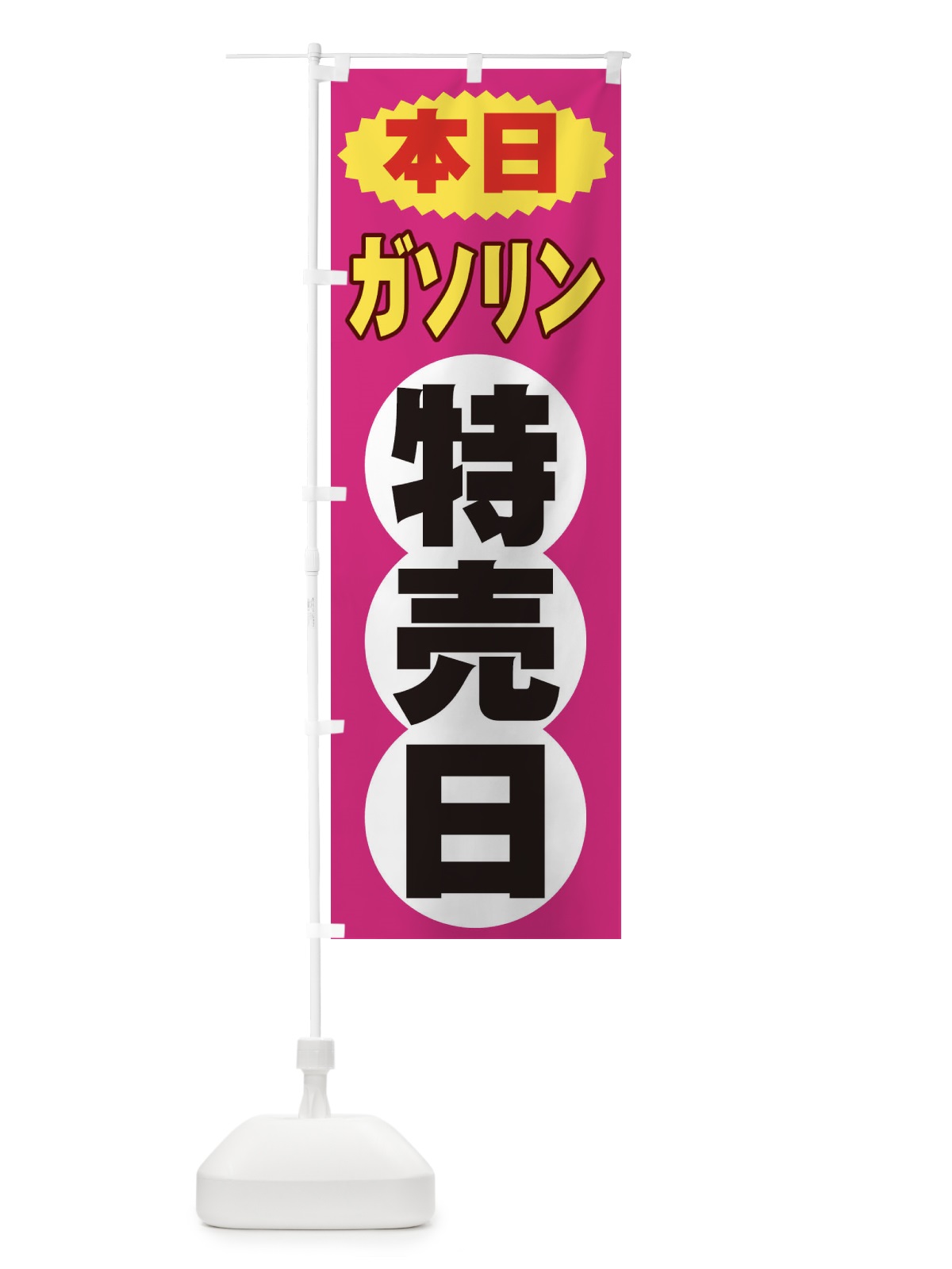 のぼり ガソリン特売日 のぼり旗 2H7R(デザイン【B】)