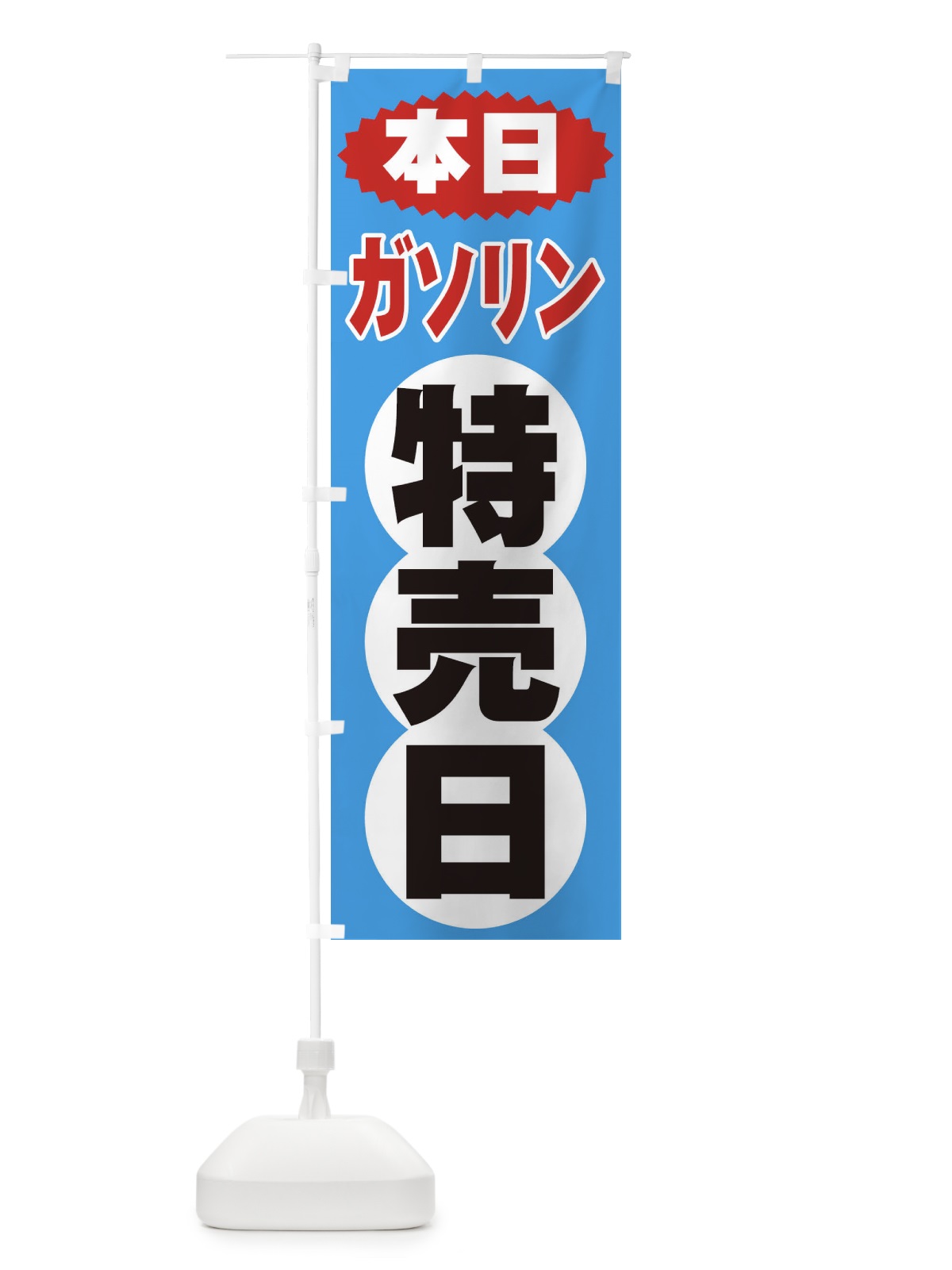 のぼり ガソリン特売日 のぼり旗 2H7R(デザイン【C】)