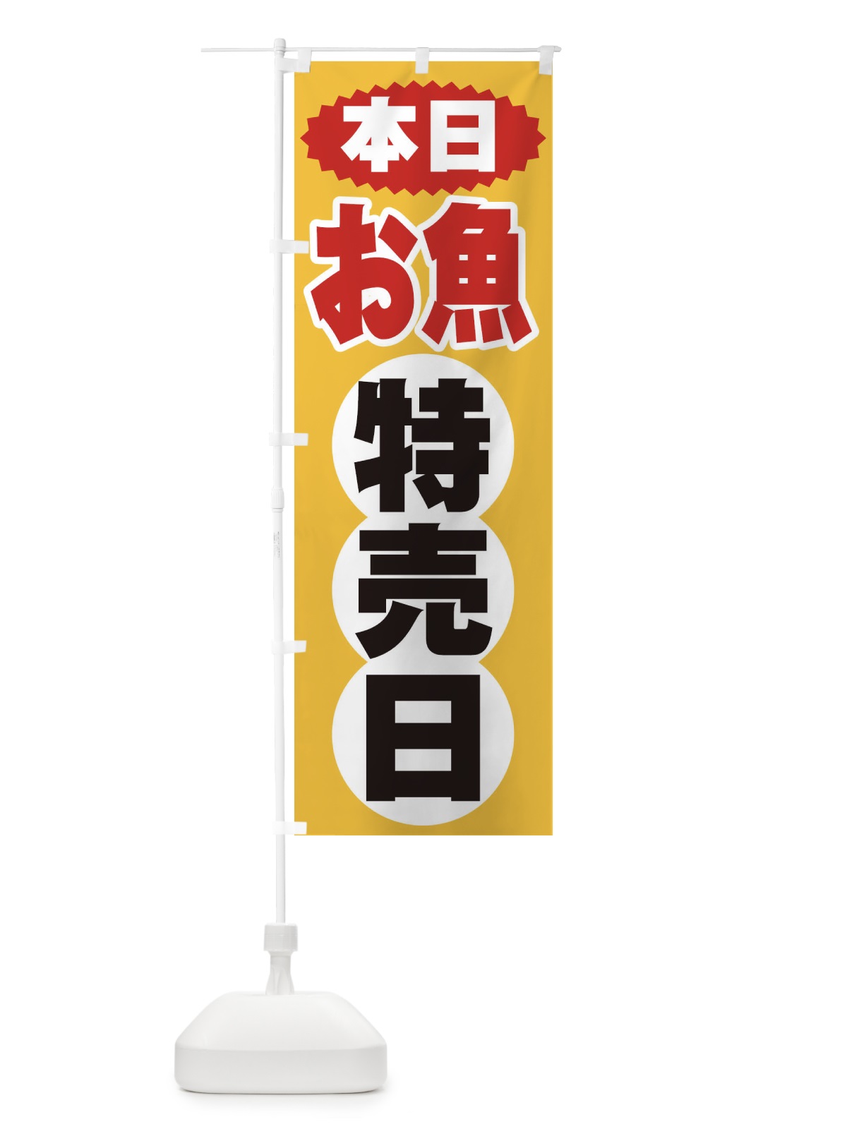 のぼり お魚特売日 のぼり旗 2H7S(デザイン【A】)
