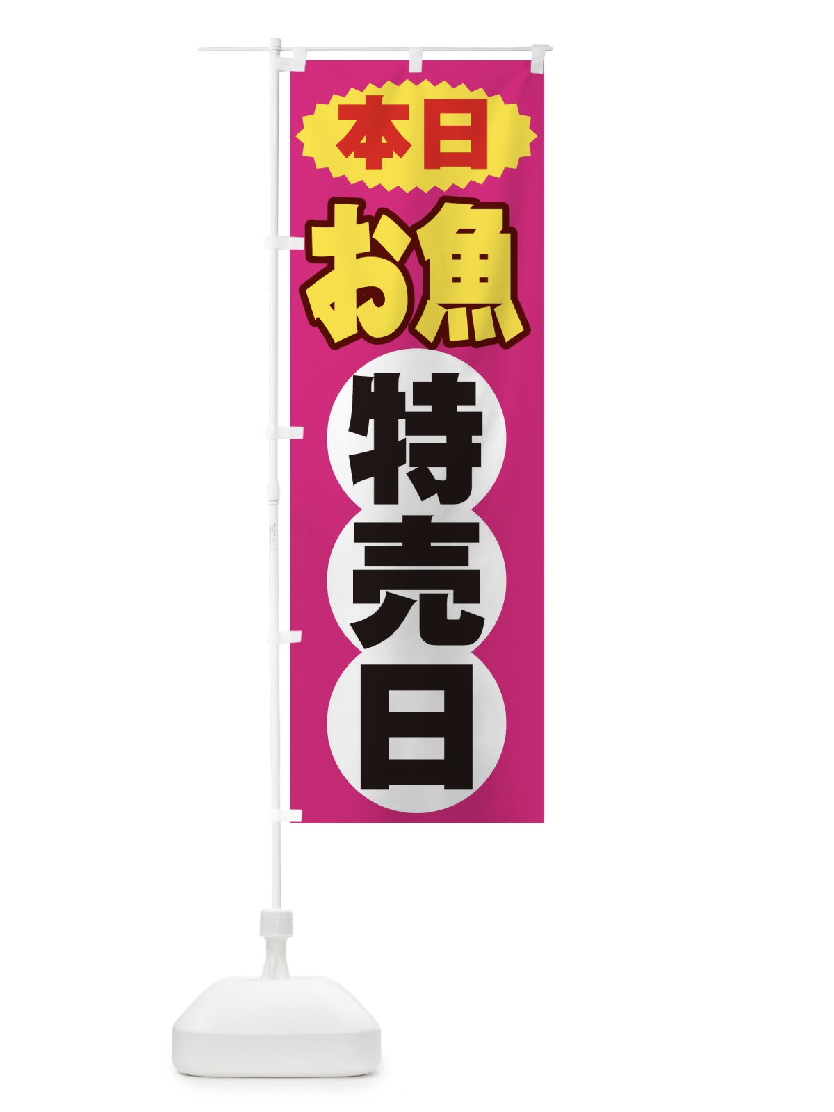 のぼり お魚特売日 のぼり旗 2H7S(デザイン【B】)