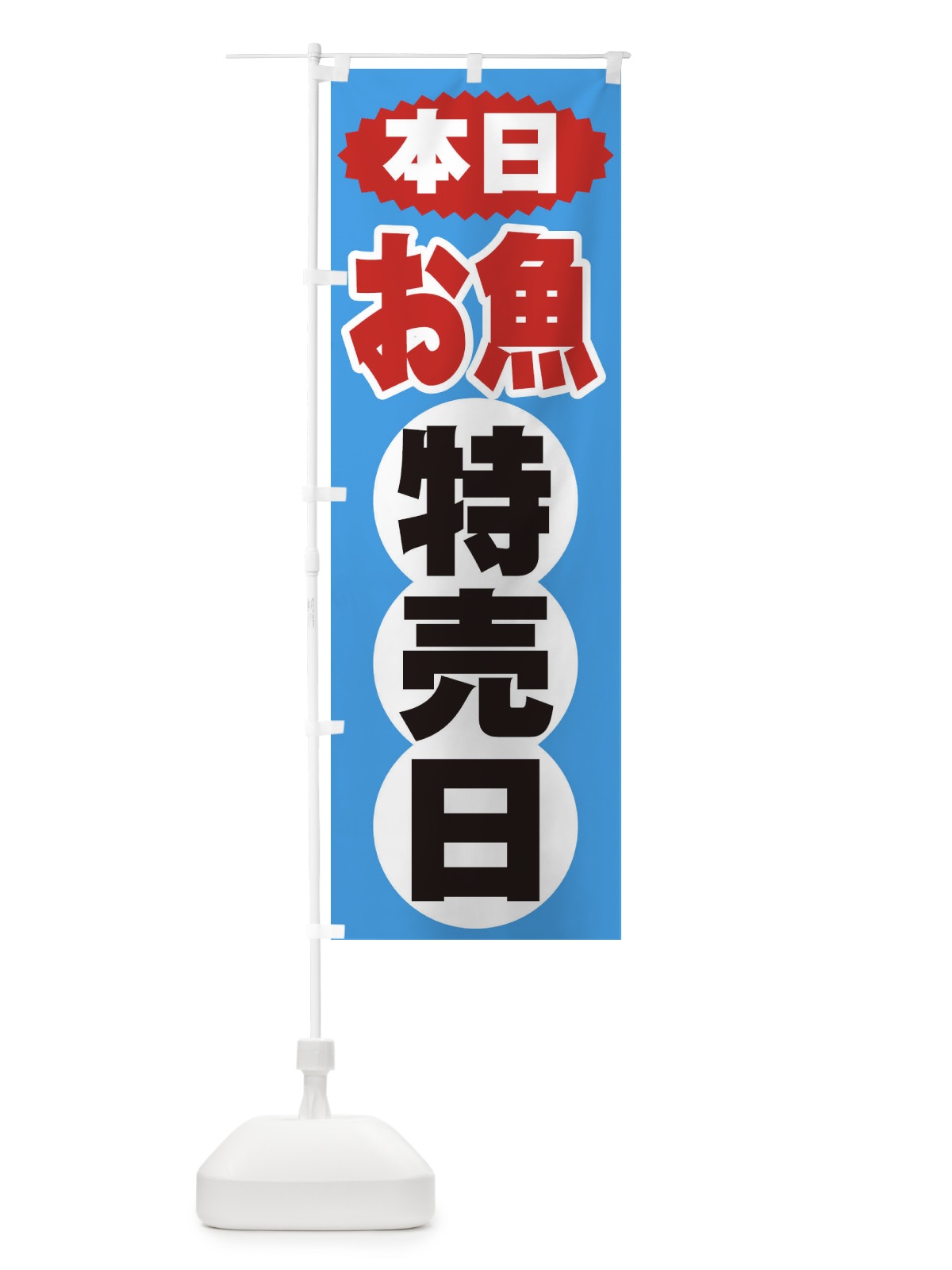 のぼり お魚特売日 のぼり旗 2H7S(デザイン【C】)
