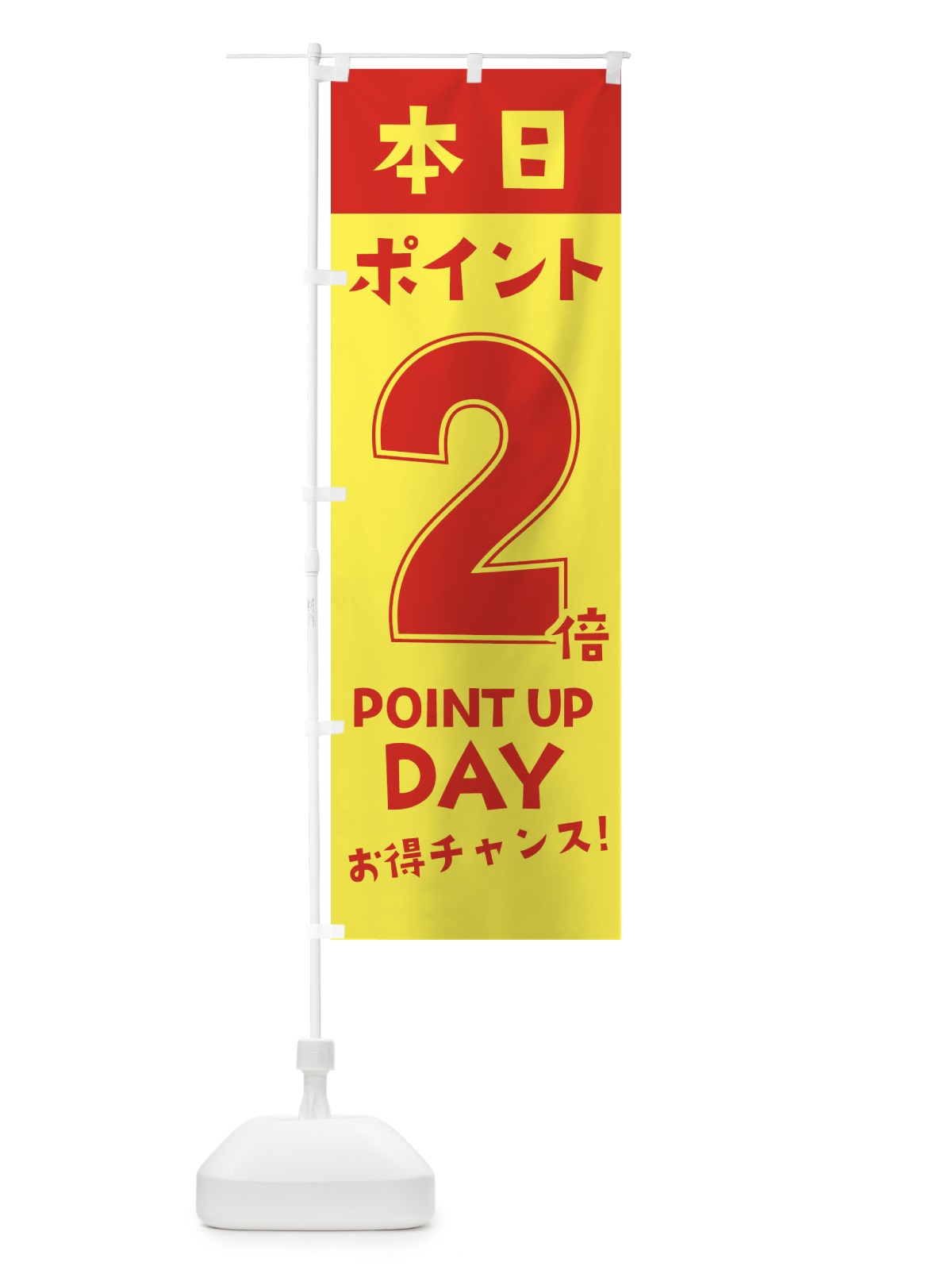 のぼり 本日ポイント2倍 のぼり旗 2H7T(デザイン【C】)