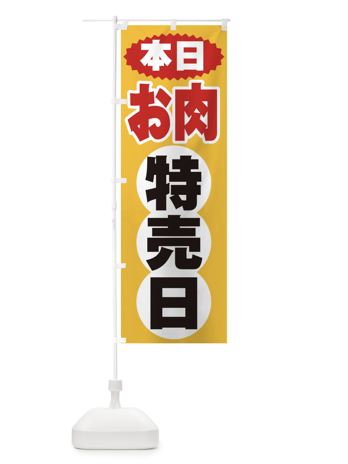 のぼり お肉特売日 のぼり旗 2H7U(デザイン【A】)