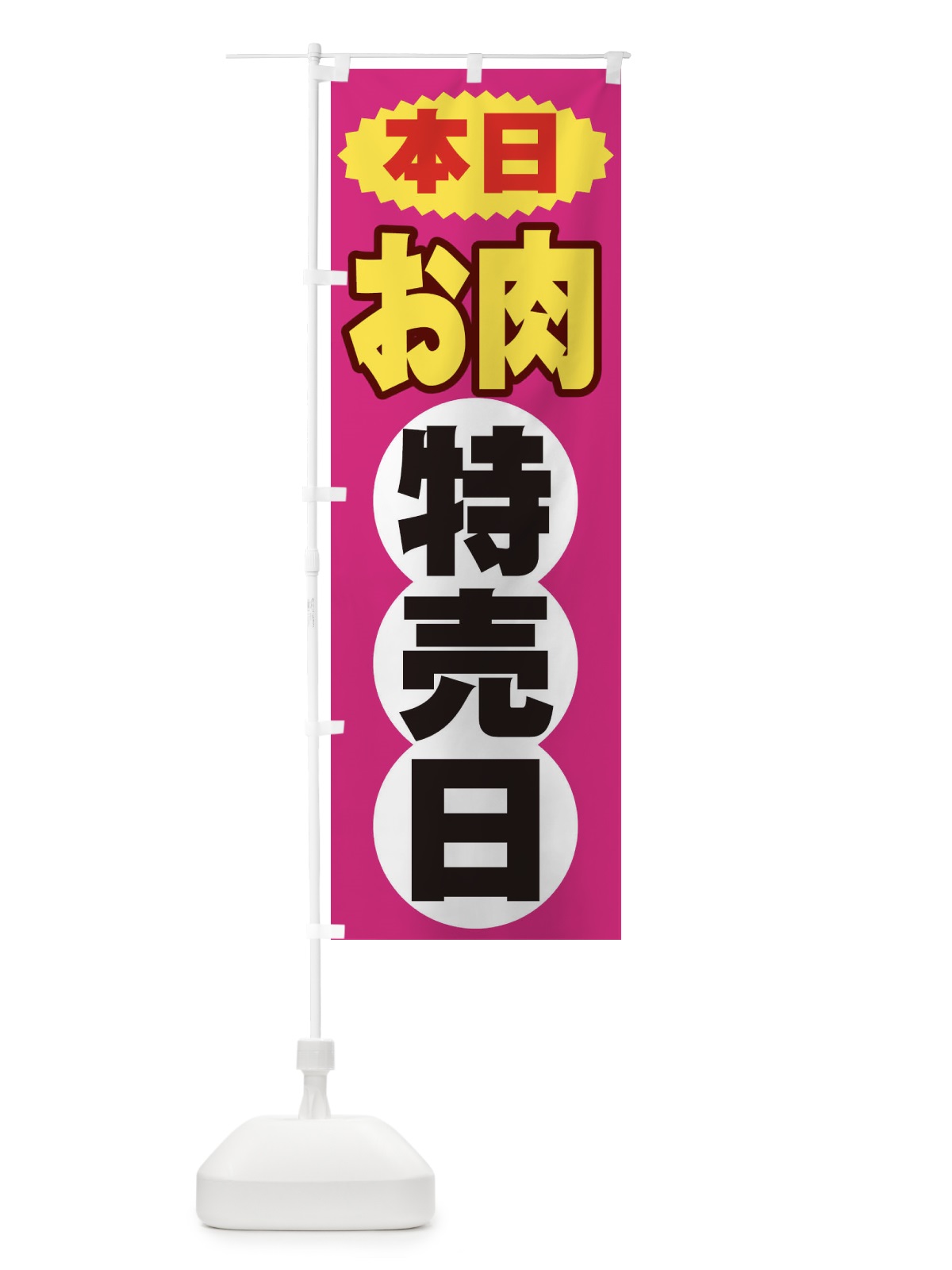 のぼり お肉特売日 のぼり旗 2H7U(デザイン【B】)