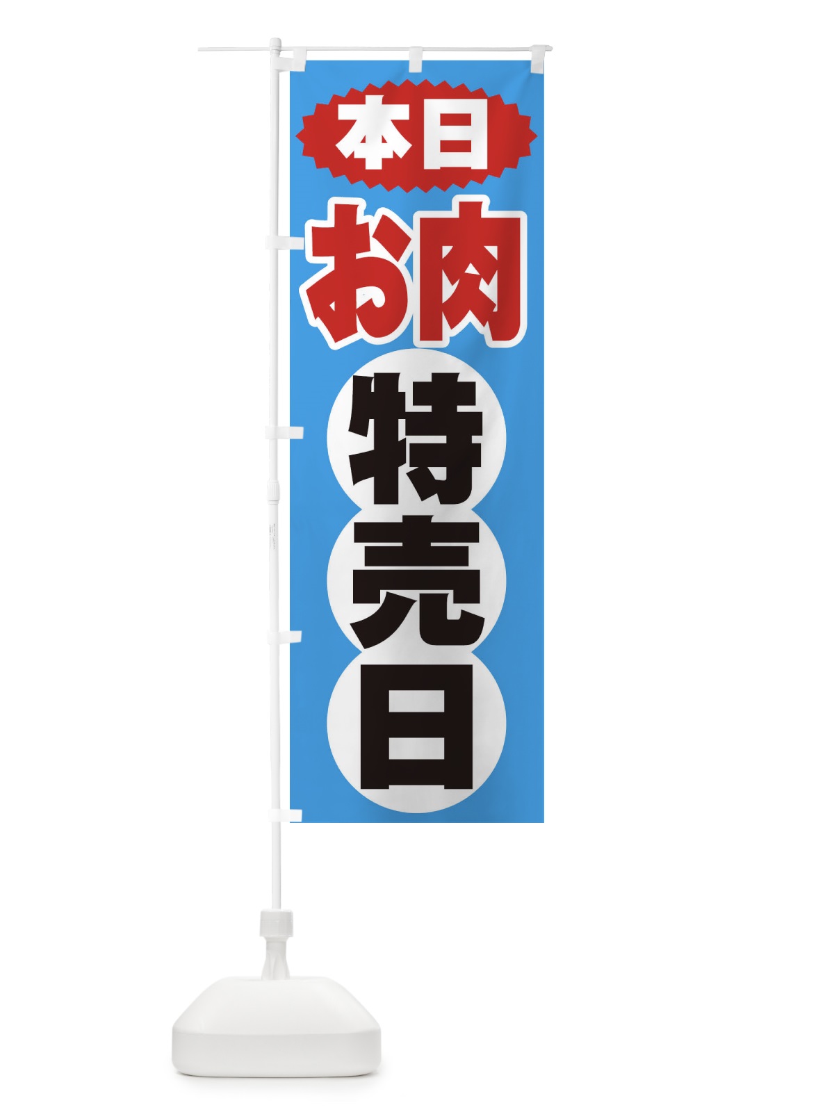 のぼり お肉特売日 のぼり旗 2H7U(デザイン【C】)