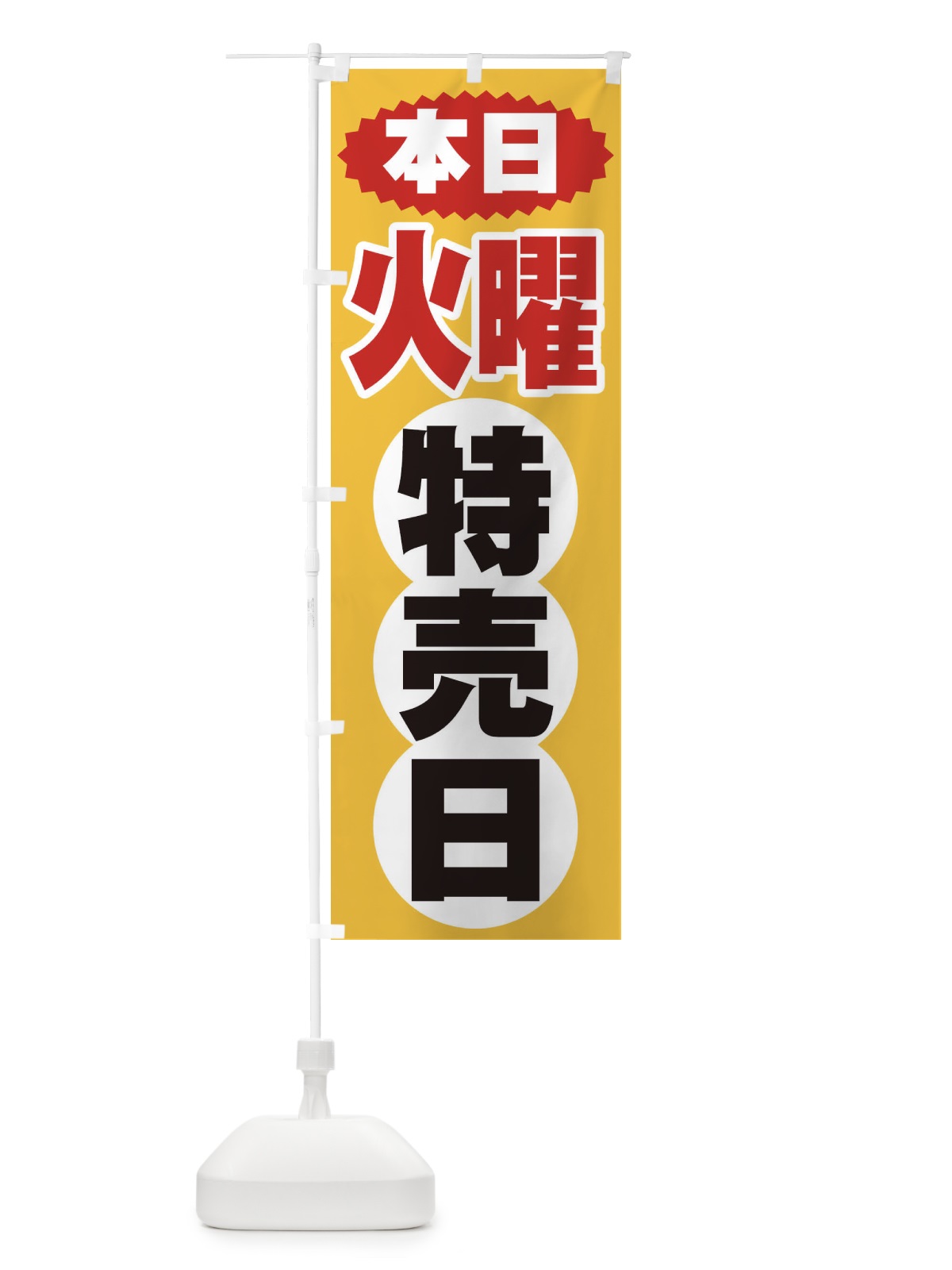 のぼり 火曜特売日 のぼり旗 2H7W(デザイン【A】)