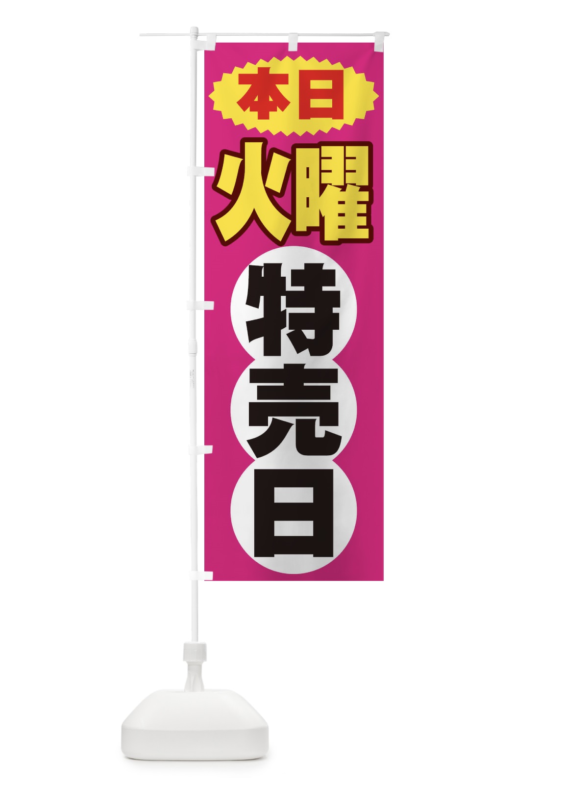 のぼり 火曜特売日 のぼり旗 2H7W(デザイン【B】)