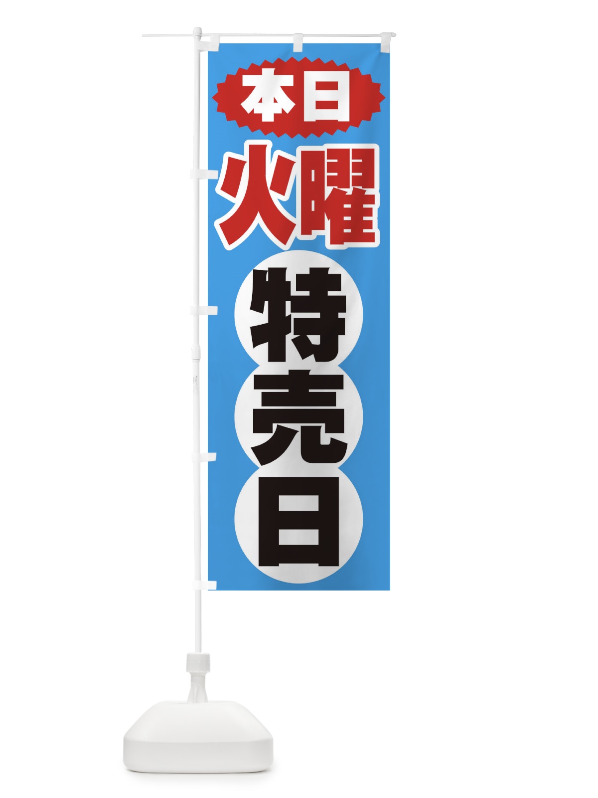 のぼり 火曜特売日 のぼり旗 2H7W(デザイン【C】)