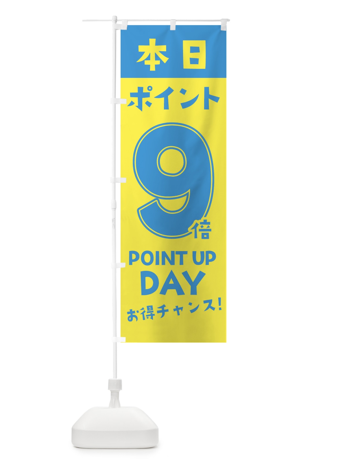 のぼり 本日ポイント9倍 のぼり旗 2H7X(デザイン【B】)