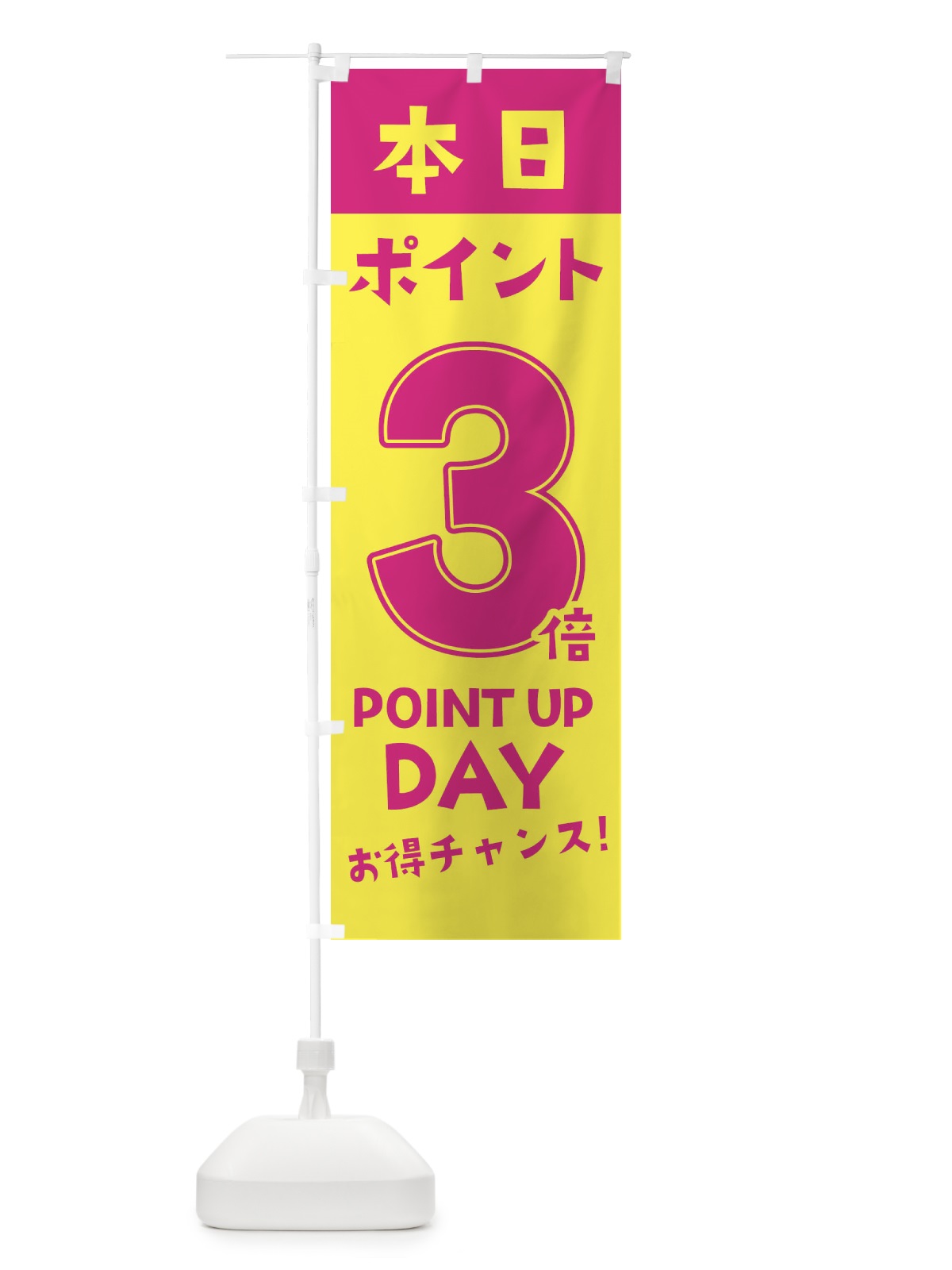 のぼり 本日ポイント3倍 のぼり旗 2H7Y(デザイン【A】)