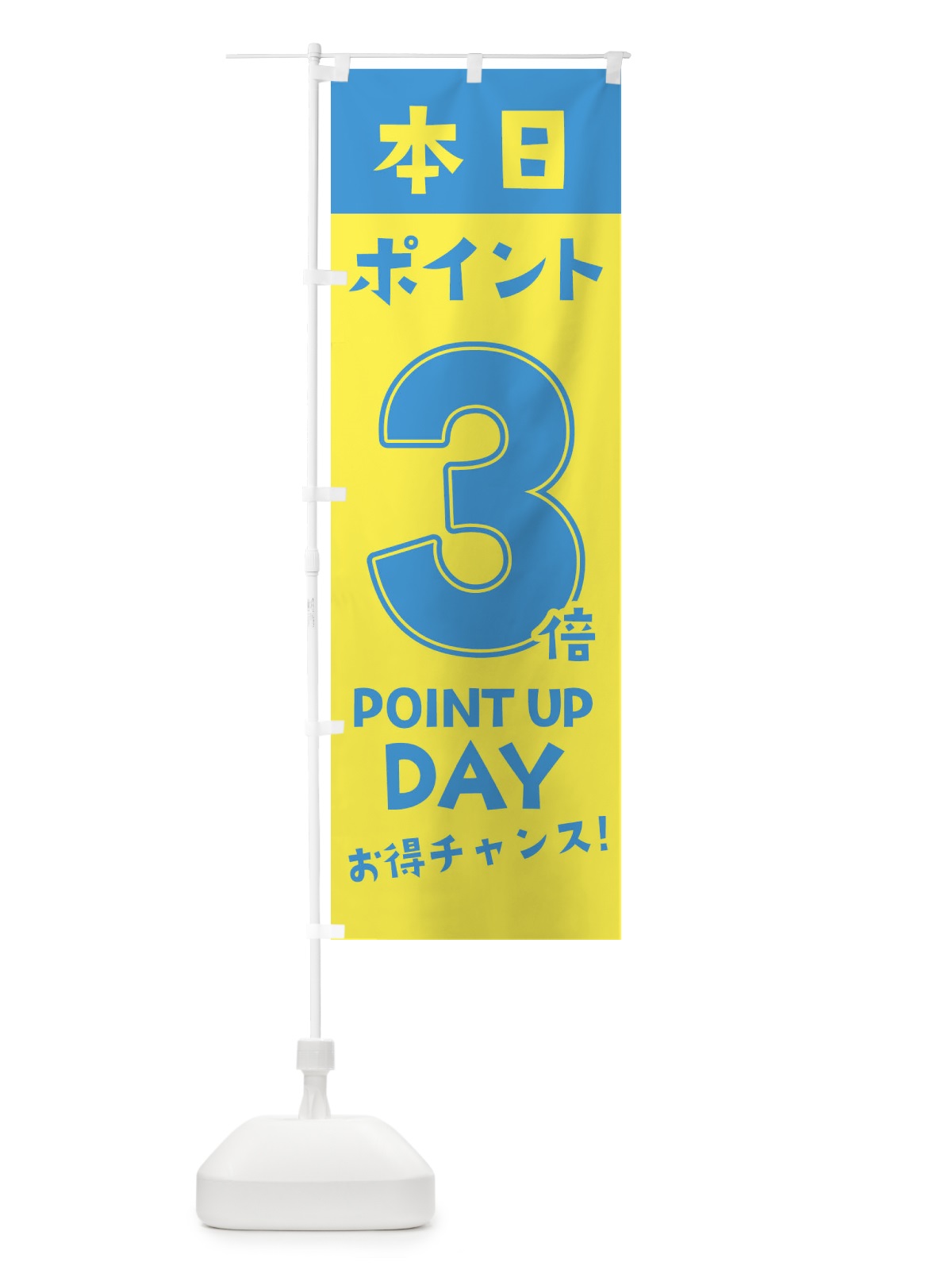 のぼり 本日ポイント3倍 のぼり旗 2H7Y(デザイン【B】)