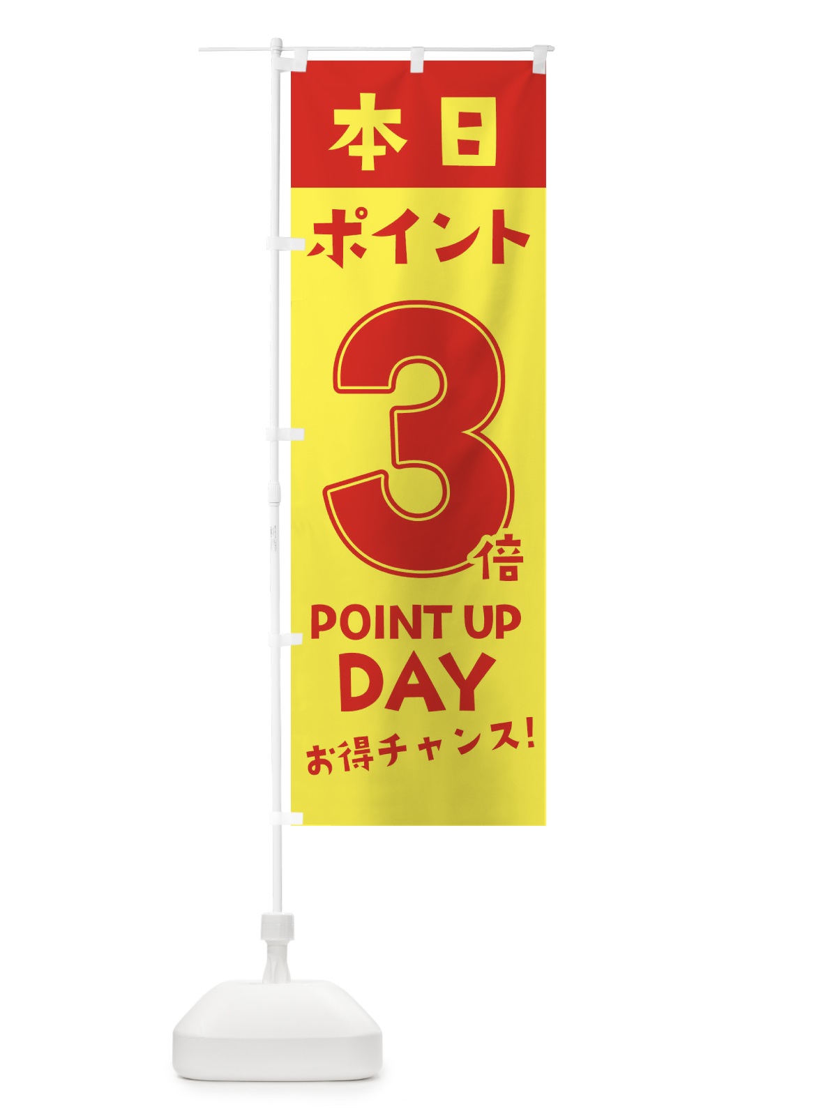 のぼり 本日ポイント3倍 のぼり旗 2H7Y(デザイン【C】)