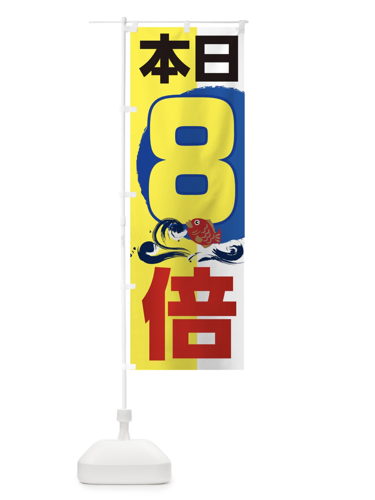 のぼり ポイント8倍 のぼり旗 2H81(デザイン【B】)