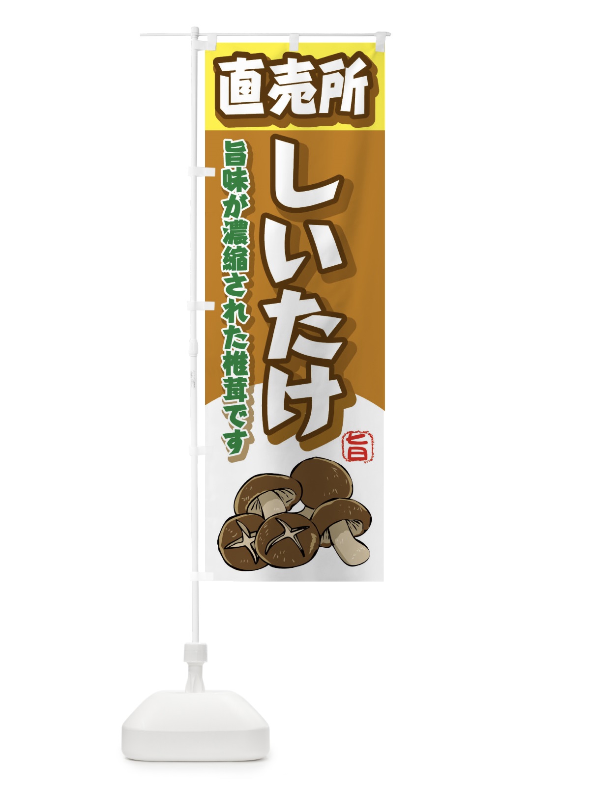 のぼり しいたけ直売所 のぼり旗 2H87(デザイン【A】)