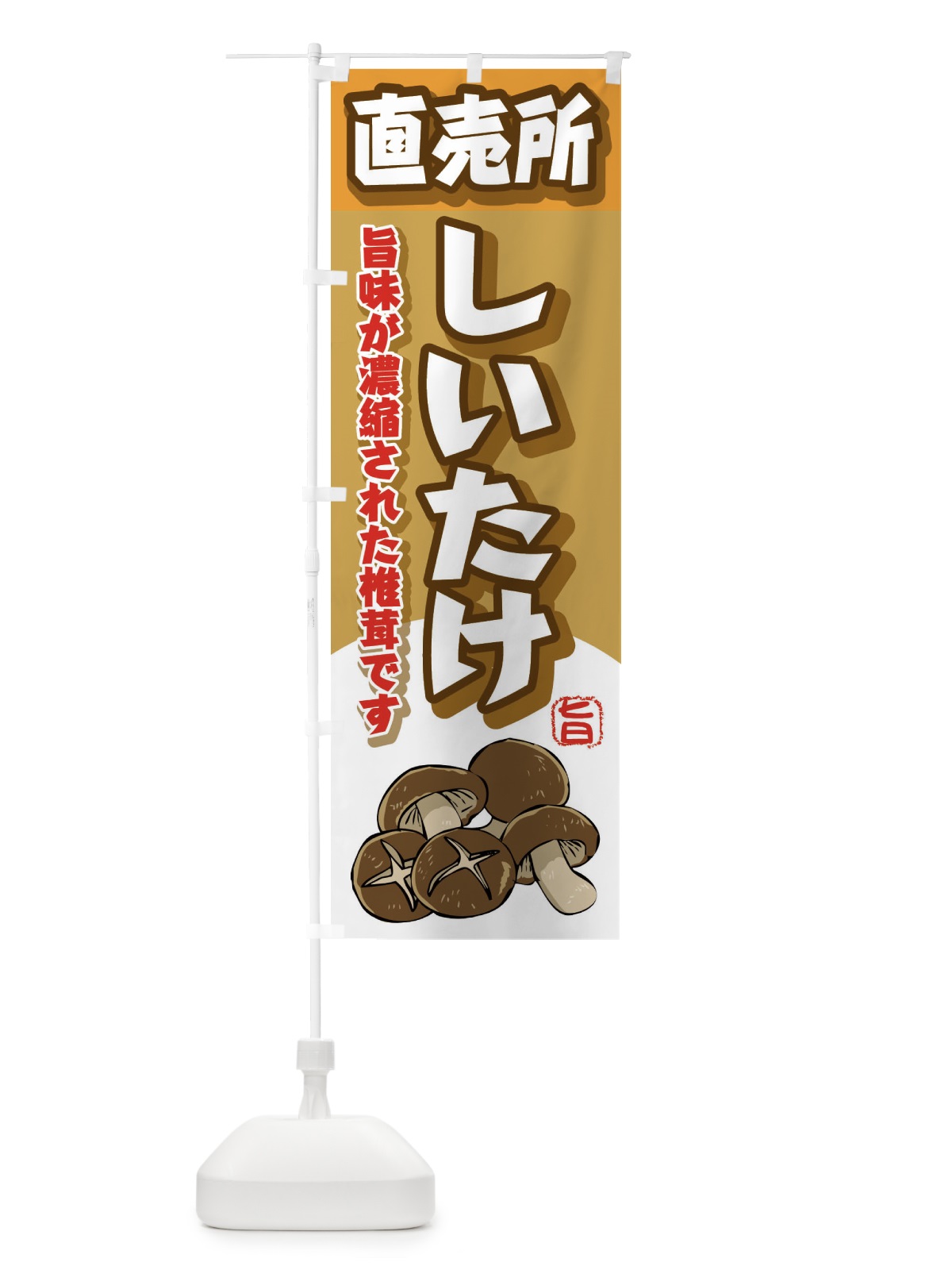 のぼり しいたけ直売所 のぼり旗 2H87(デザイン【B】)